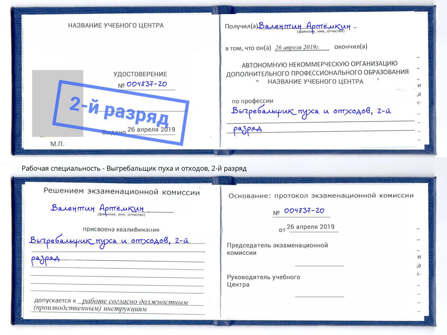 корочка 2-й разряд Выгребальщик пуха и отходов Ногинск