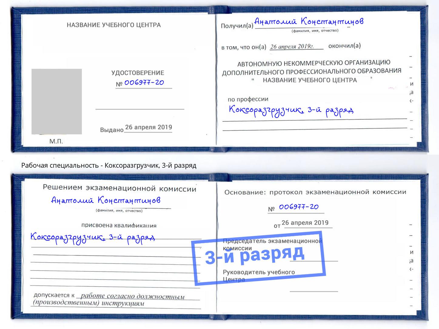 корочка 3-й разряд Коксоразгрузчик Ногинск