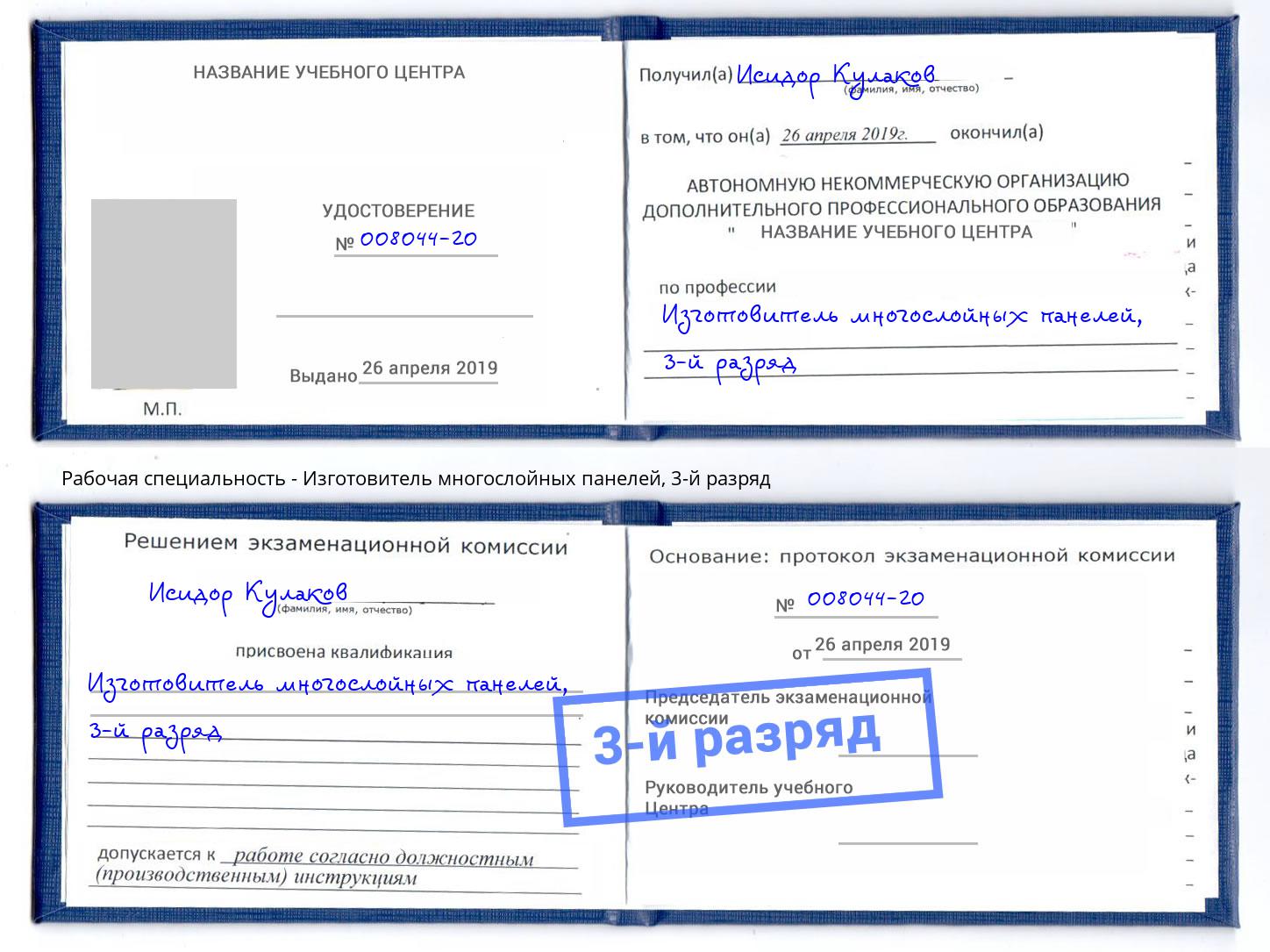 корочка 3-й разряд Изготовитель многослойных панелей Ногинск