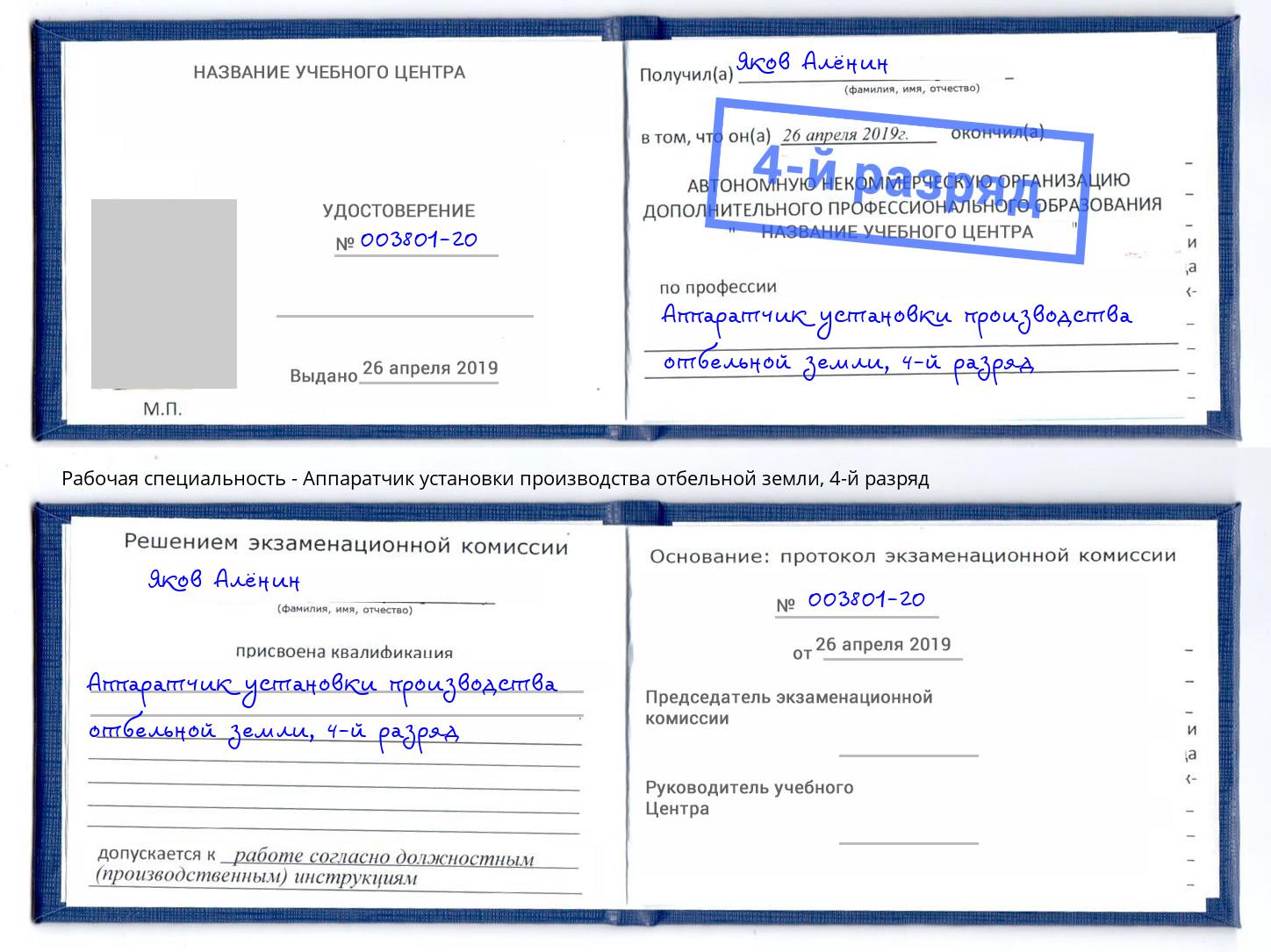 корочка 4-й разряд Аппаратчик установки производства отбельной земли Ногинск