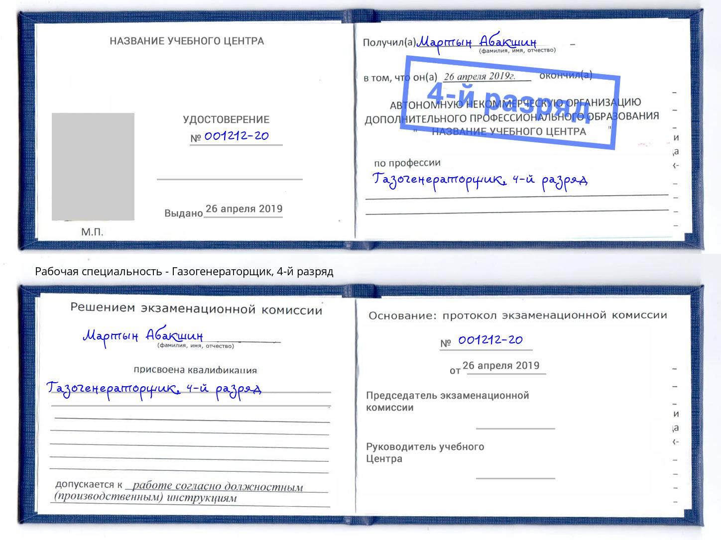 корочка 4-й разряд Газогенераторщик Ногинск