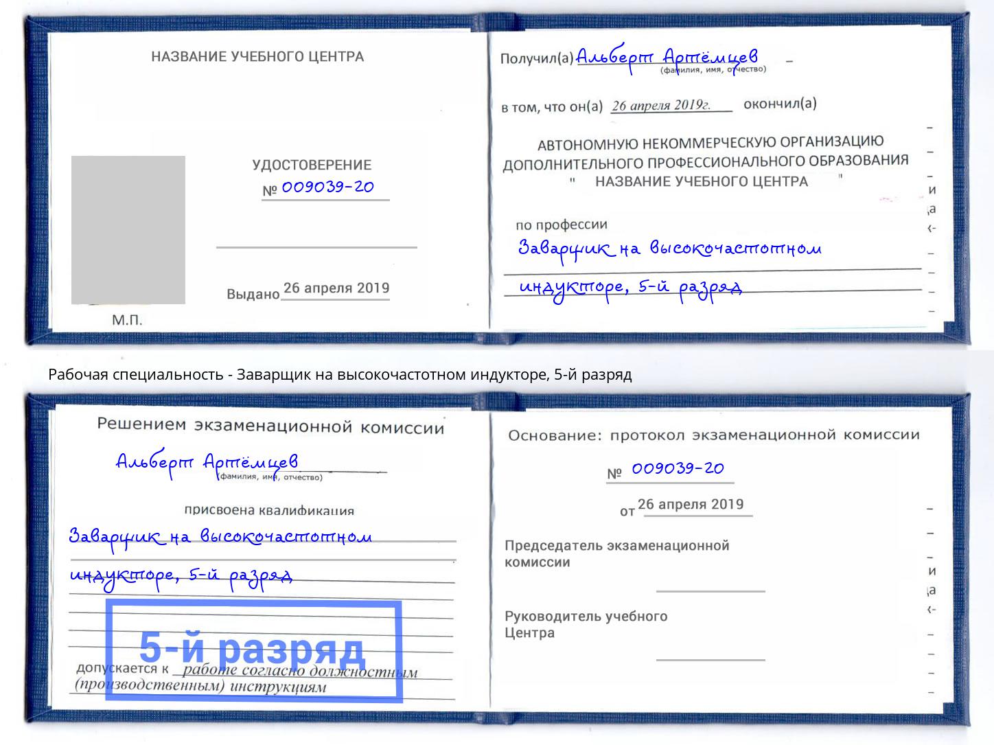 корочка 5-й разряд Заварщик на высокочастотном индукторе Ногинск