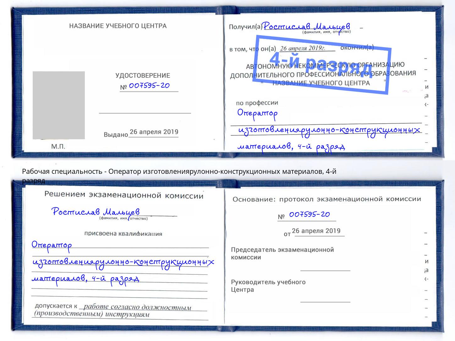 корочка 4-й разряд Оператор изготовлениярулонно-конструкционных материалов Ногинск
