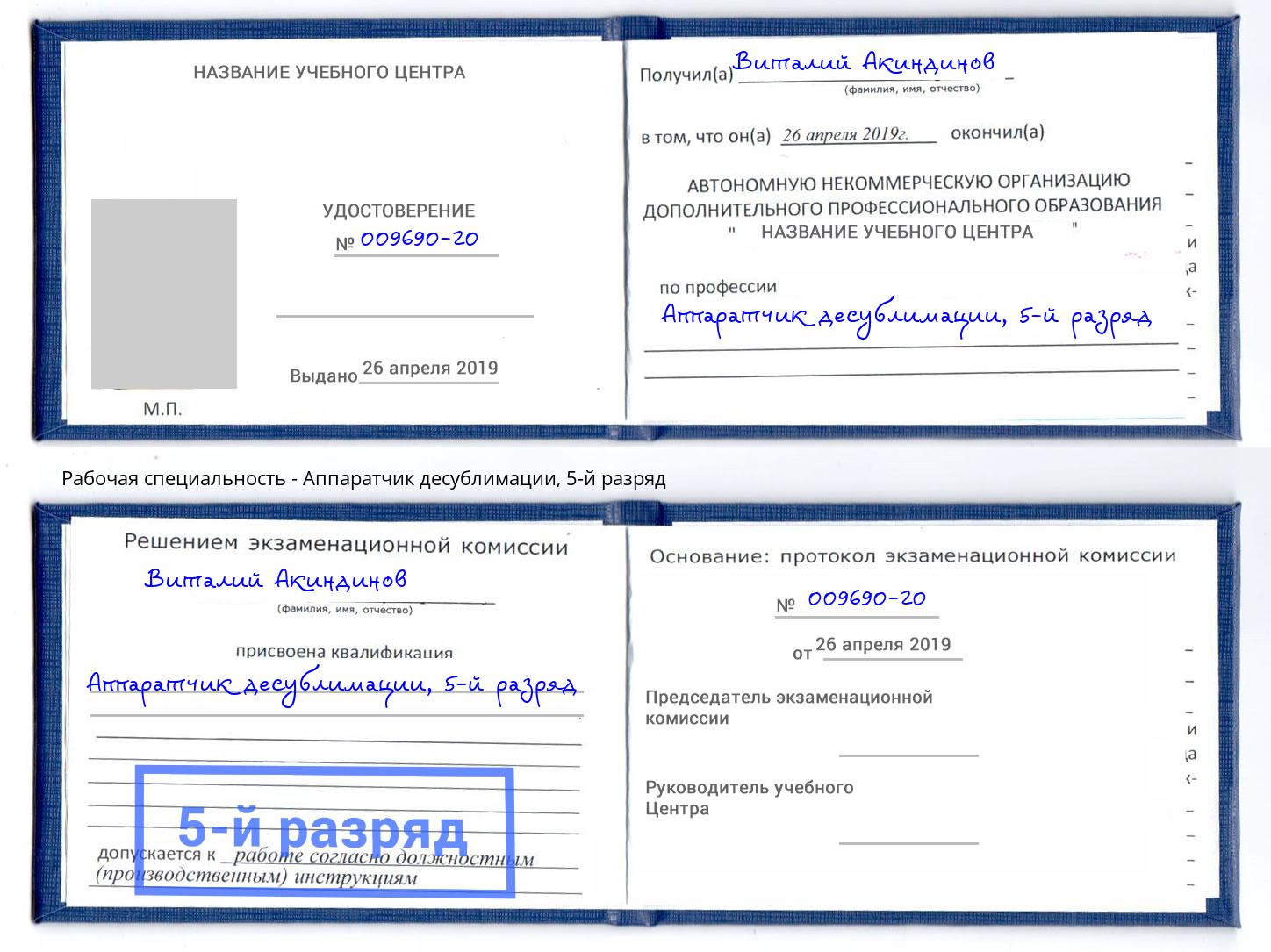 корочка 5-й разряд Аппаратчик десублимации Ногинск