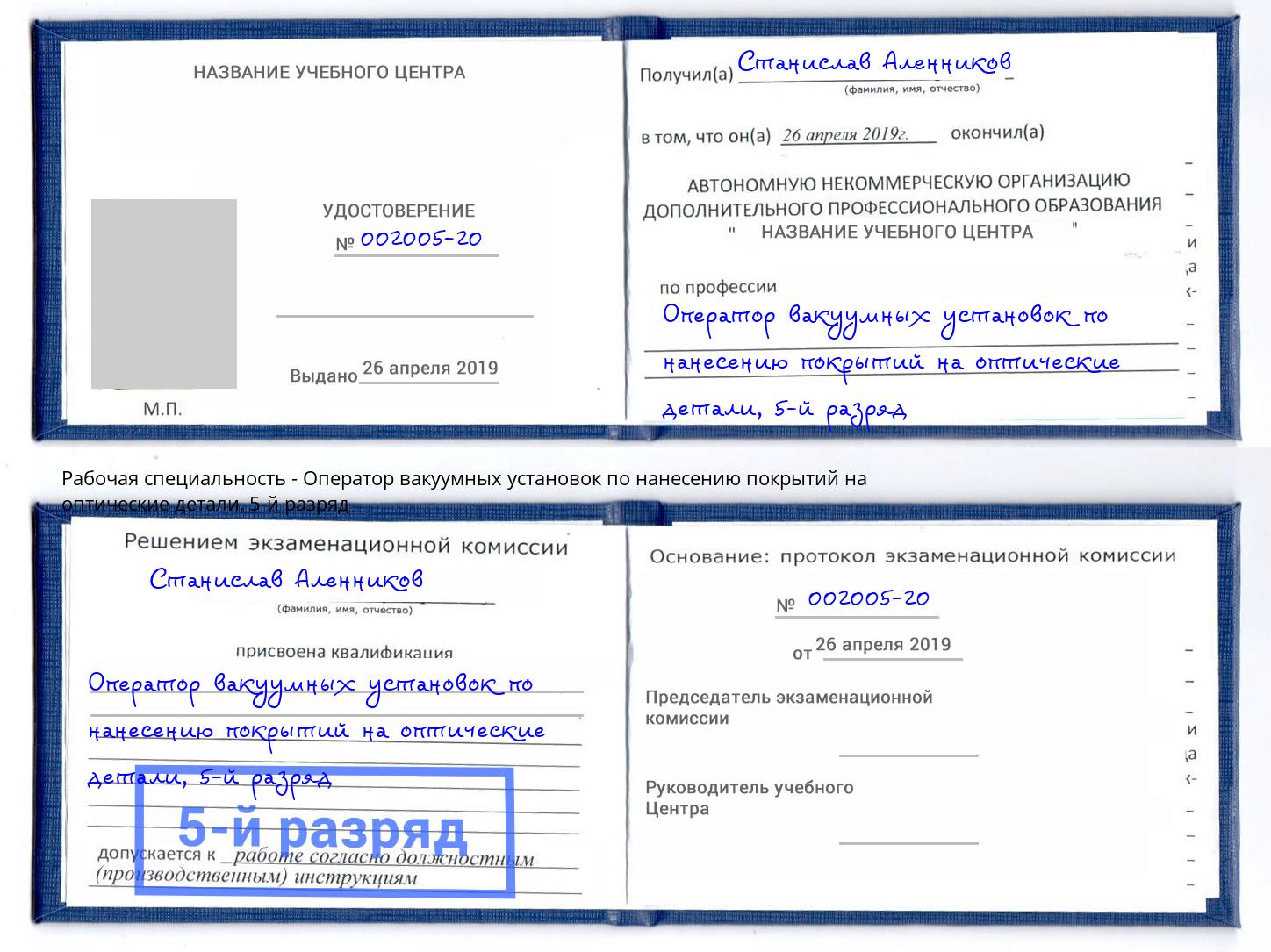 корочка 5-й разряд Оператор вакуумных установок по нанесению покрытий на оптические детали Ногинск