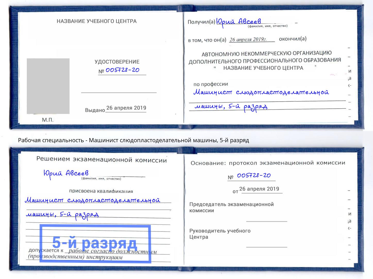 корочка 5-й разряд Машинист слюдопластоделательной машины Ногинск