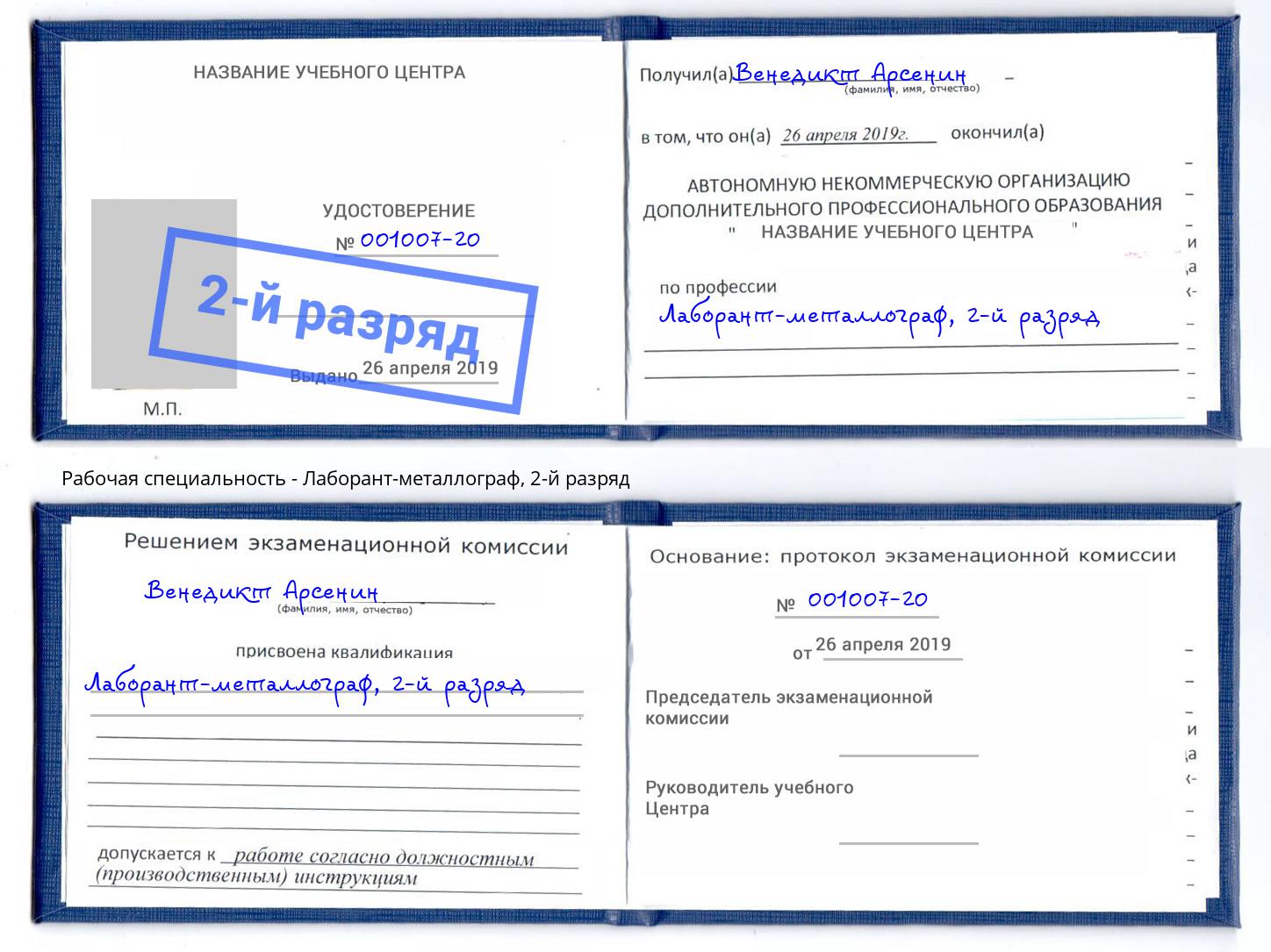 корочка 2-й разряд Лаборант-металлограф Ногинск