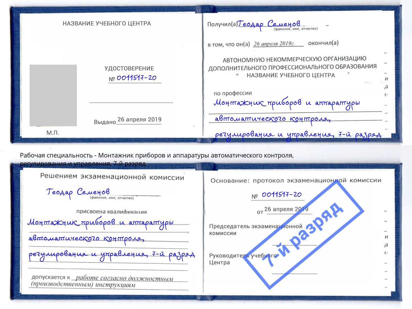 корочка 7-й разряд Монтажник приборов и аппаратуры автоматического контроля, регулирования и управления Ногинск