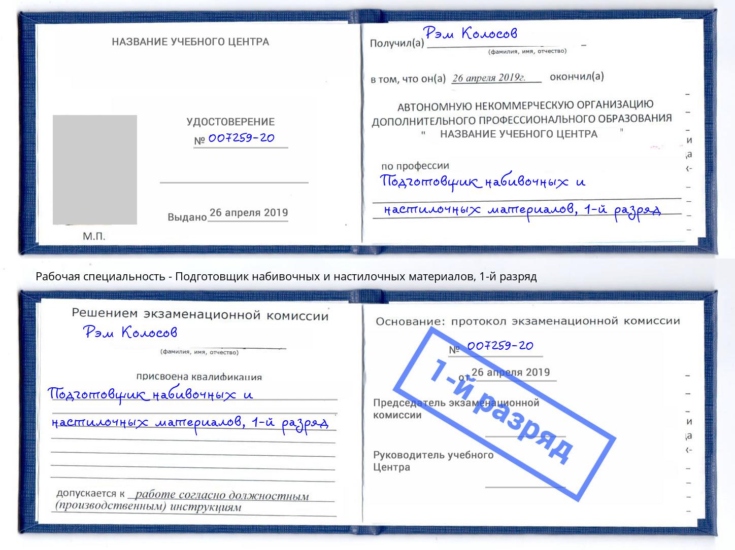 корочка 1-й разряд Подготовщик набивочных и настилочных материалов Ногинск