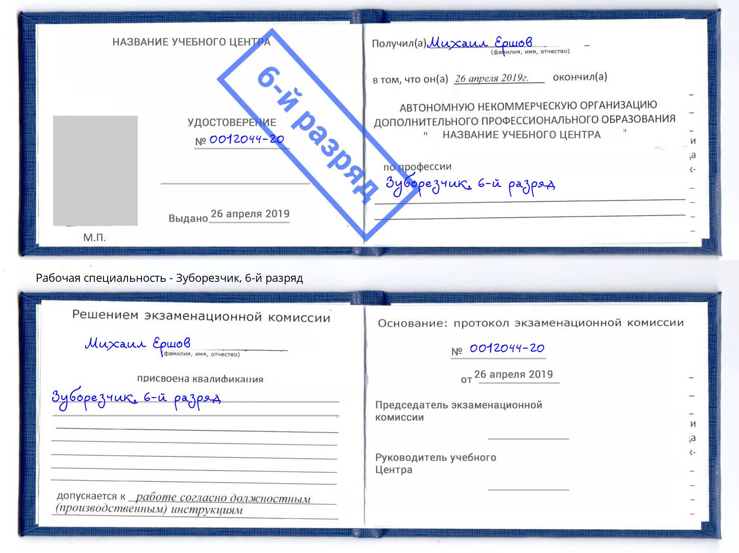 корочка 6-й разряд Зуборезчик Ногинск