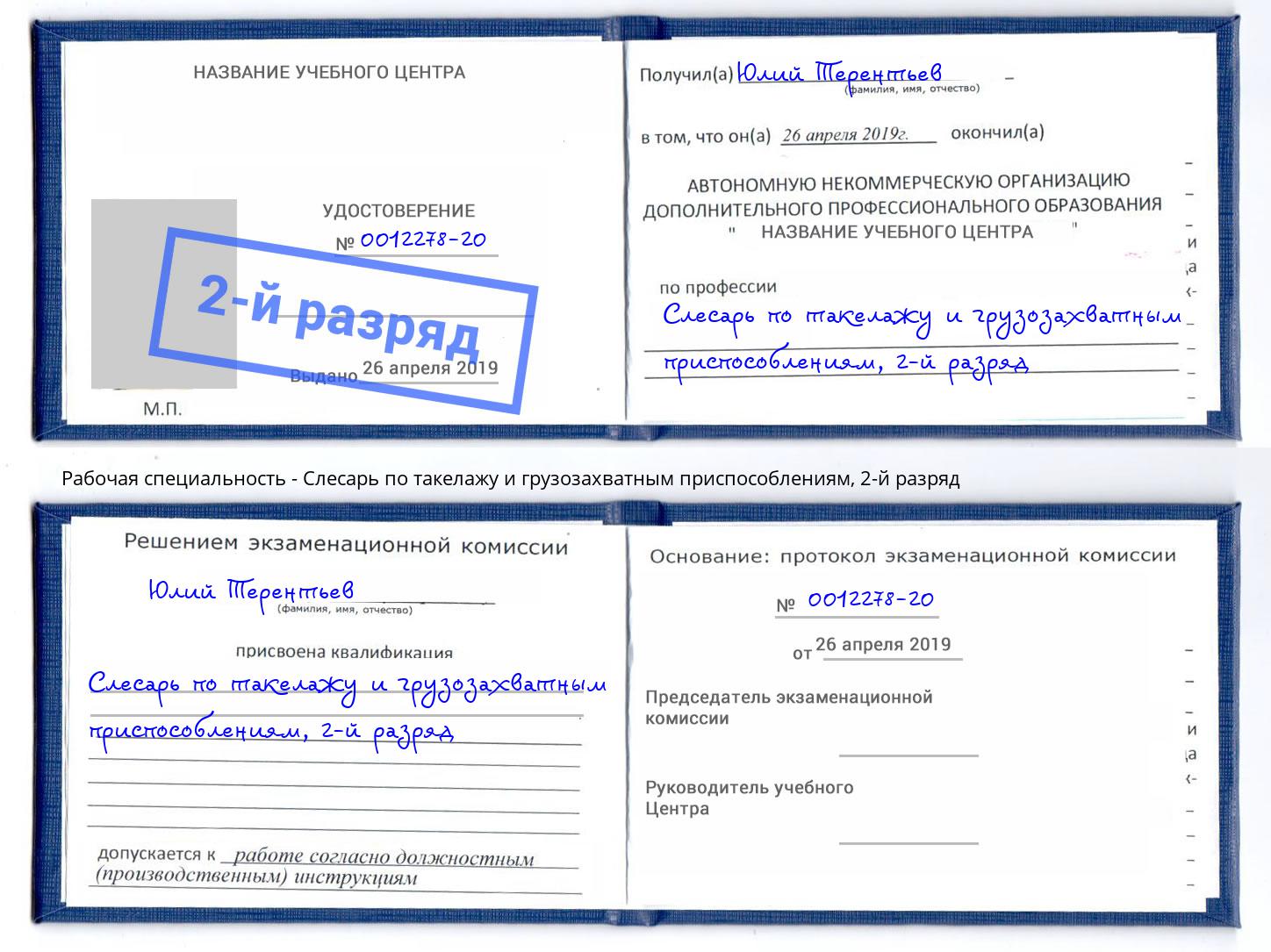 корочка 2-й разряд Слесарь по такелажу и грузозахватным приспособлениям Ногинск