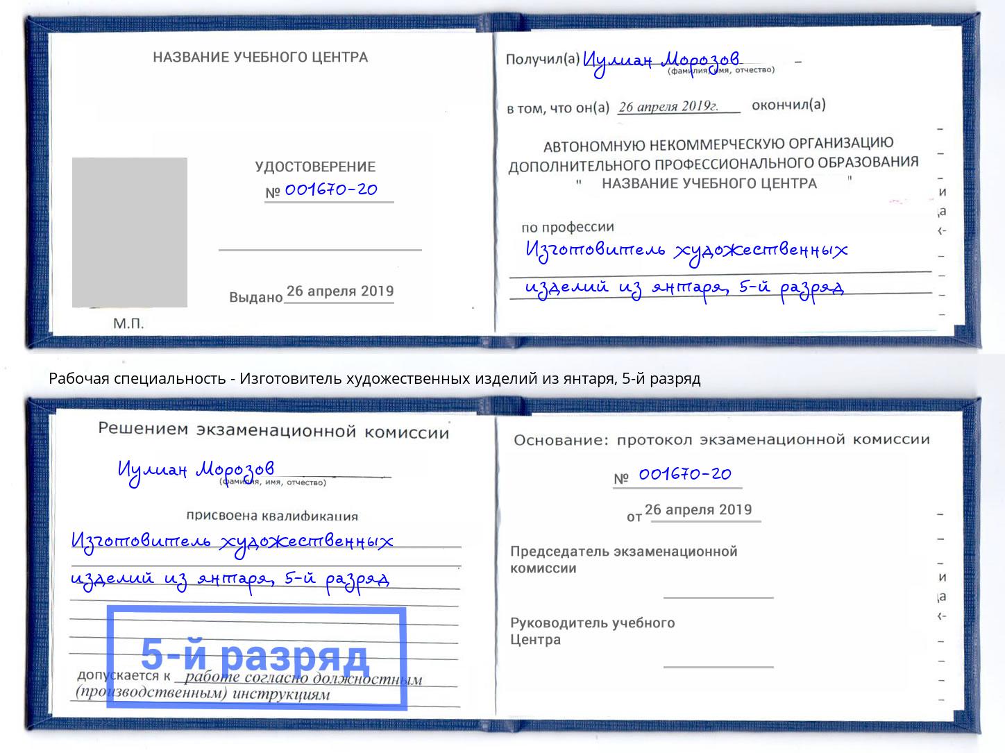 корочка 5-й разряд Изготовитель художественных изделий из янтаря Ногинск