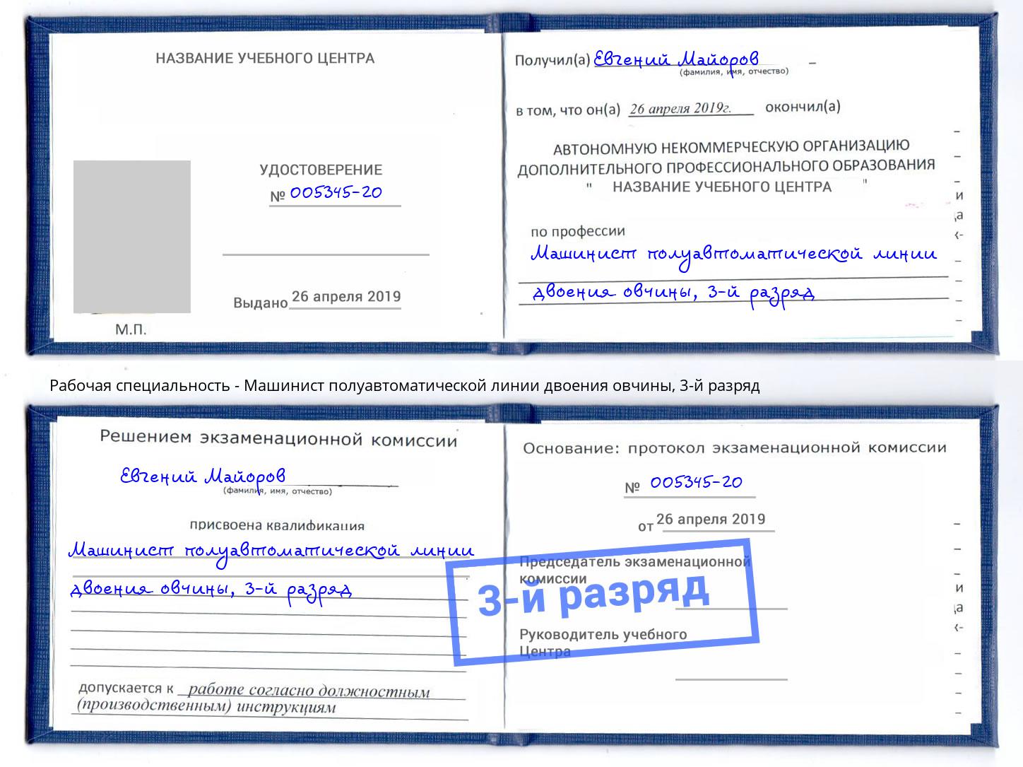 корочка 3-й разряд Машинист полуавтоматической линии двоения овчины Ногинск
