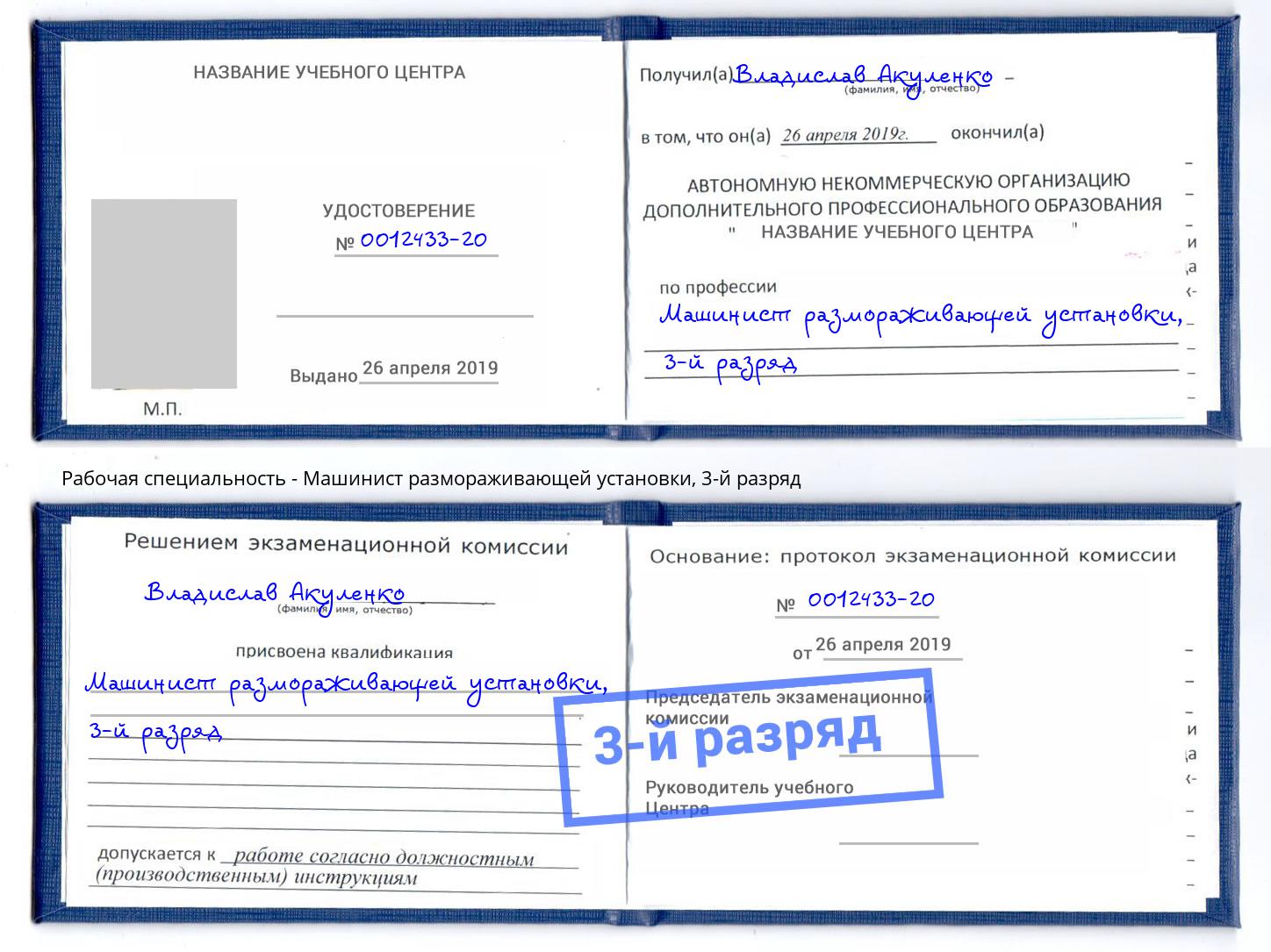 корочка 3-й разряд Машинист размораживающей установки Ногинск