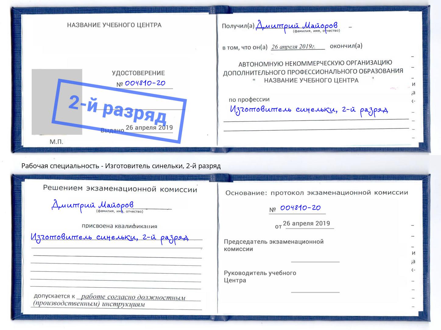 корочка 2-й разряд Изготовитель синельки Ногинск