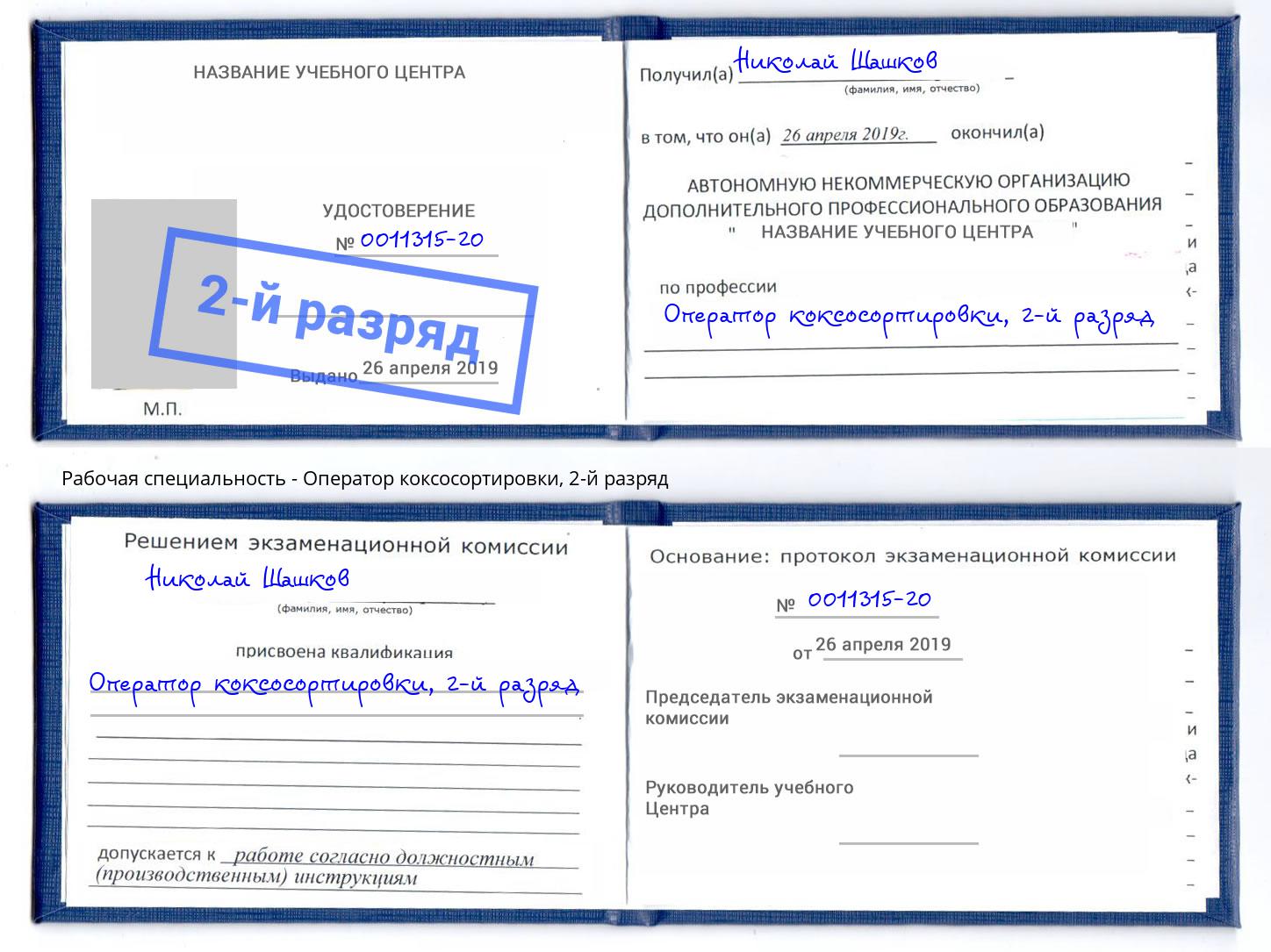 корочка 2-й разряд Оператор коксосортировки Ногинск