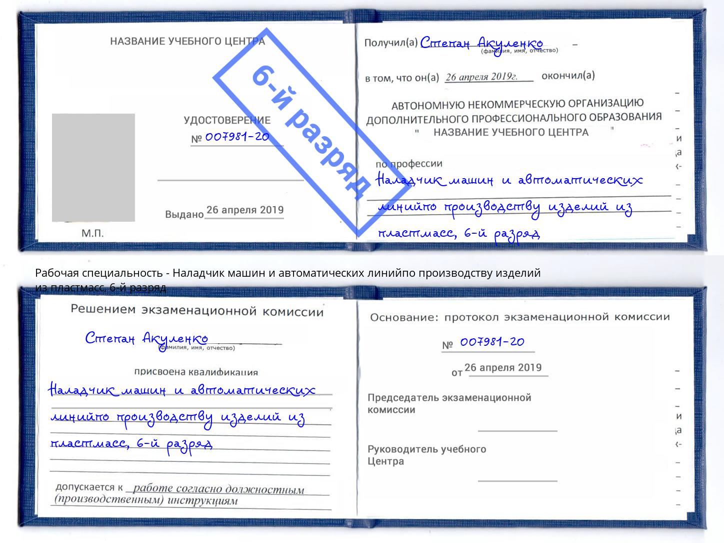 корочка 6-й разряд Наладчик машин и автоматических линийпо производству изделий из пластмасс Ногинск
