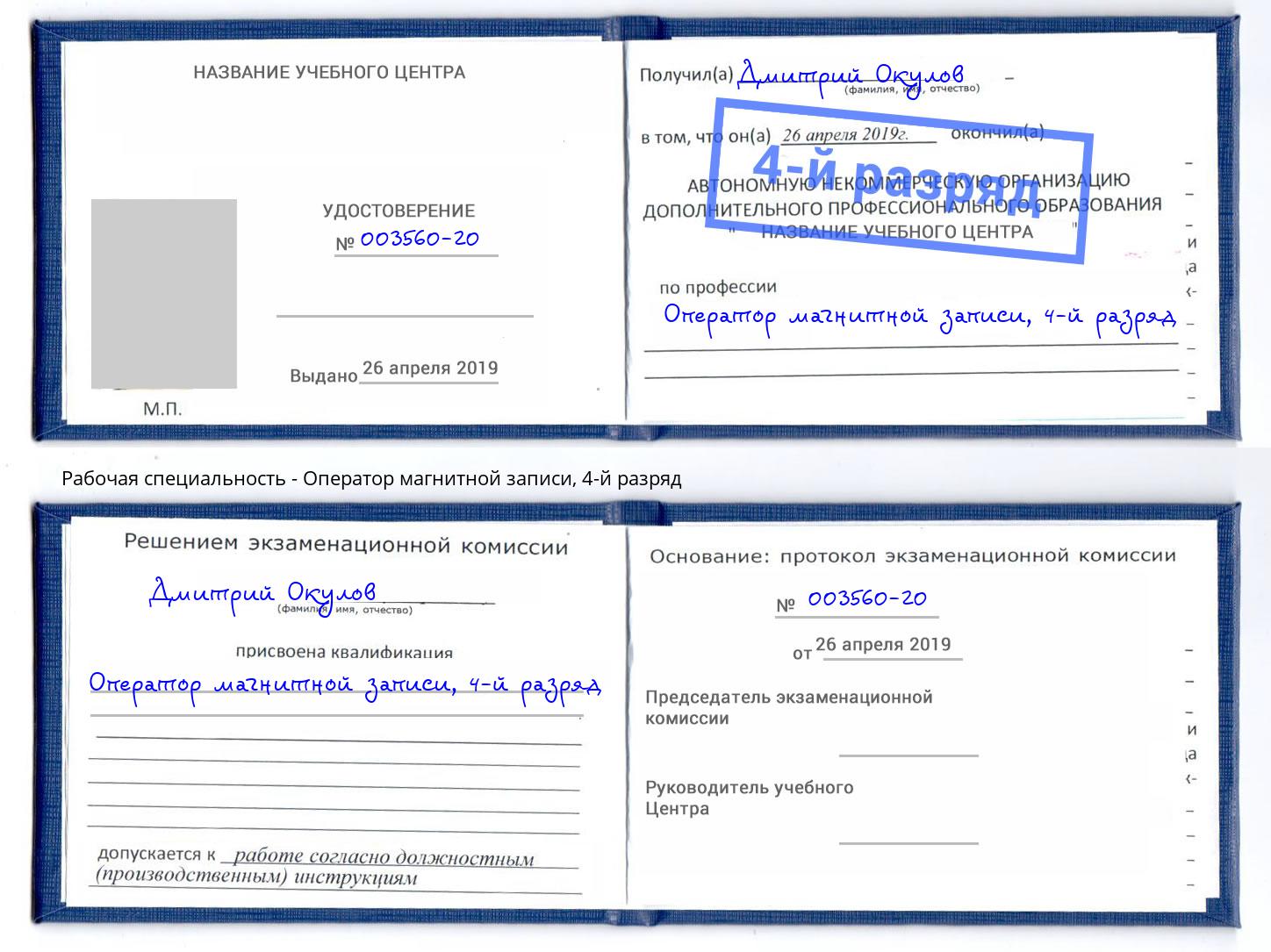 корочка 4-й разряд Оператор магнитной записи Ногинск