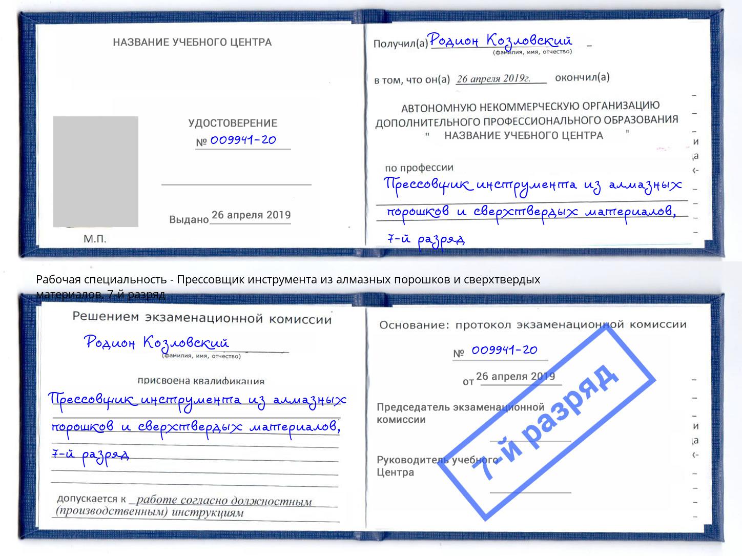 корочка 7-й разряд Прессовщик инструмента из алмазных порошков и сверхтвердых материалов Ногинск