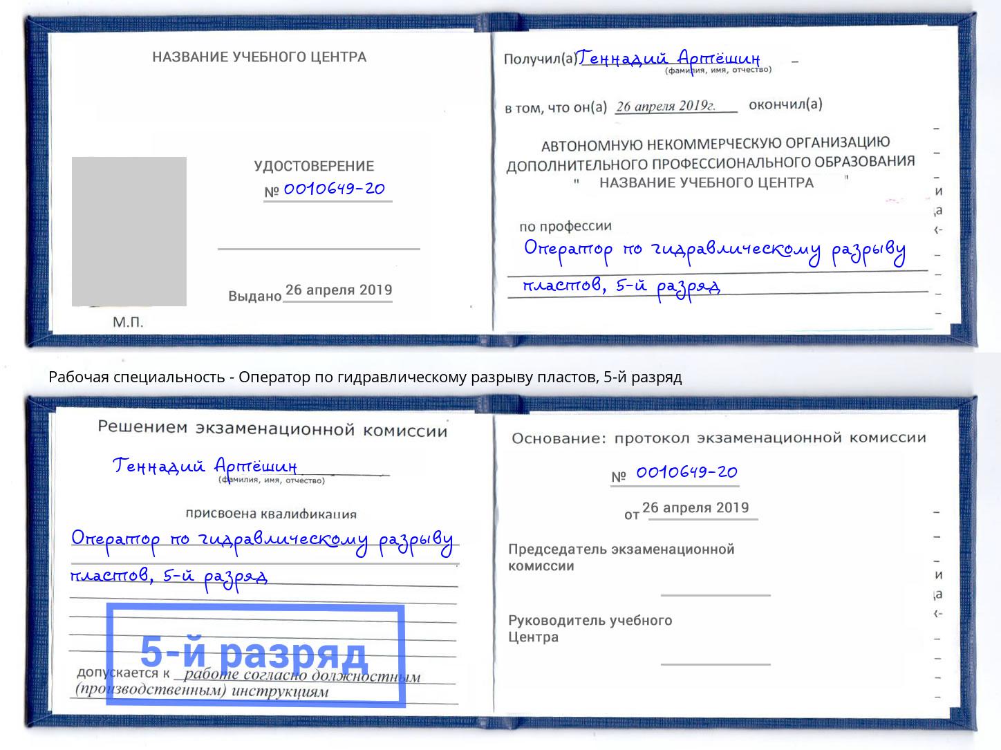 корочка 5-й разряд Оператор по гидравлическому разрыву пластов Ногинск