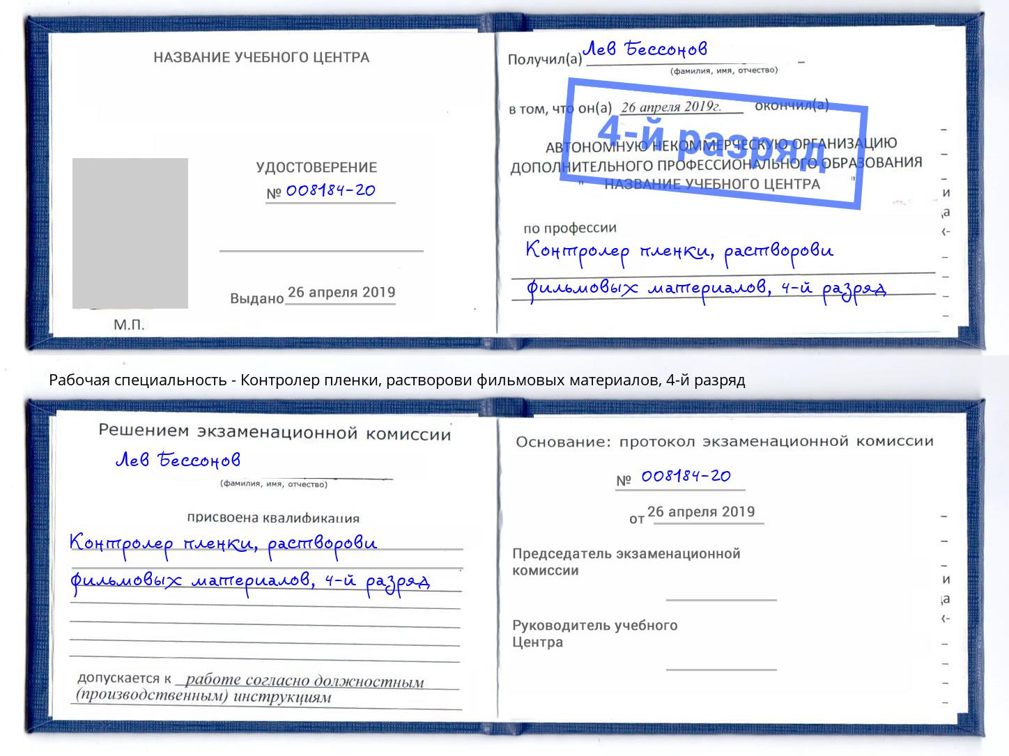 корочка 4-й разряд Контролер пленки, растворови фильмовых материалов Ногинск