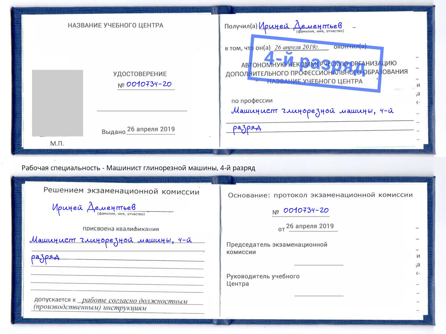 корочка 4-й разряд Машинист глинорезной машины Ногинск