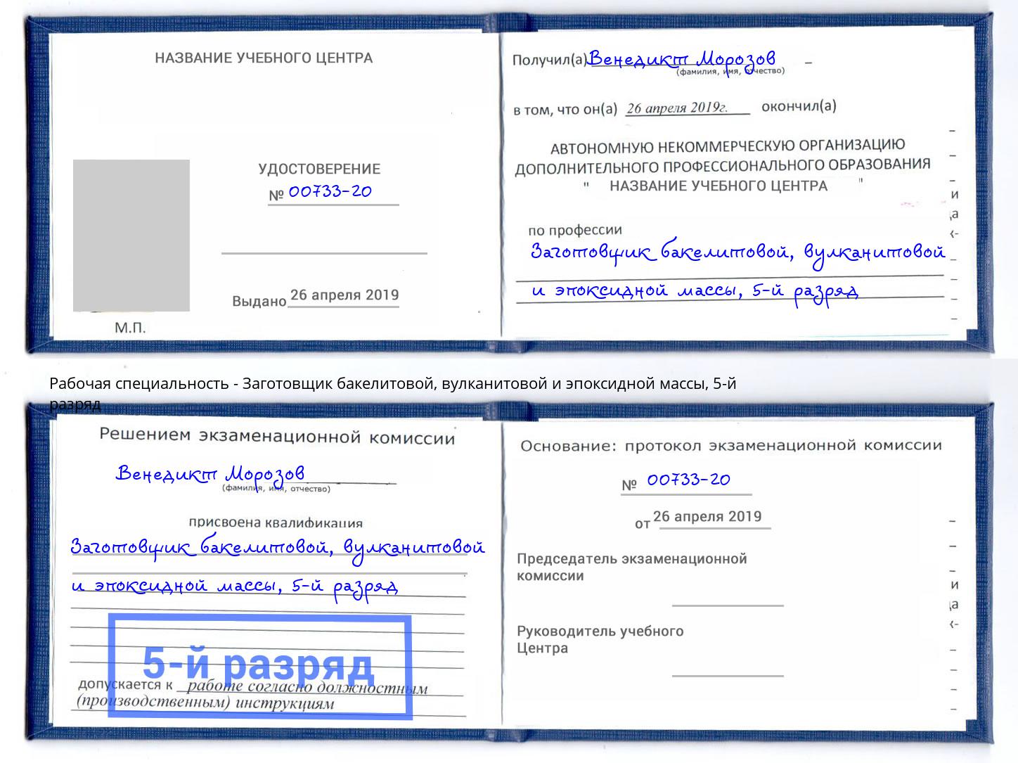 корочка 5-й разряд Заготовщик бакелитовой, вулканитовой и эпоксидной массы Ногинск