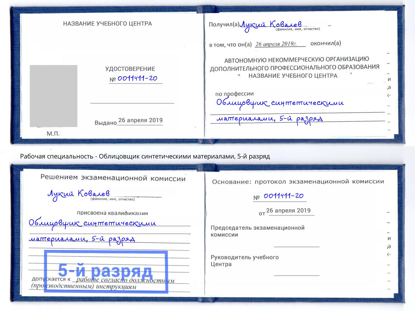 корочка 5-й разряд Облицовщик синтетическими материалами Ногинск