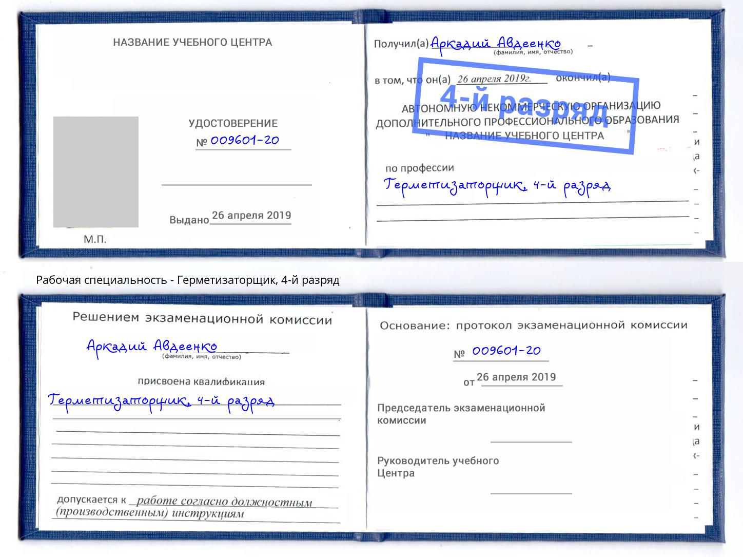 корочка 4-й разряд Герметизаторщик Ногинск