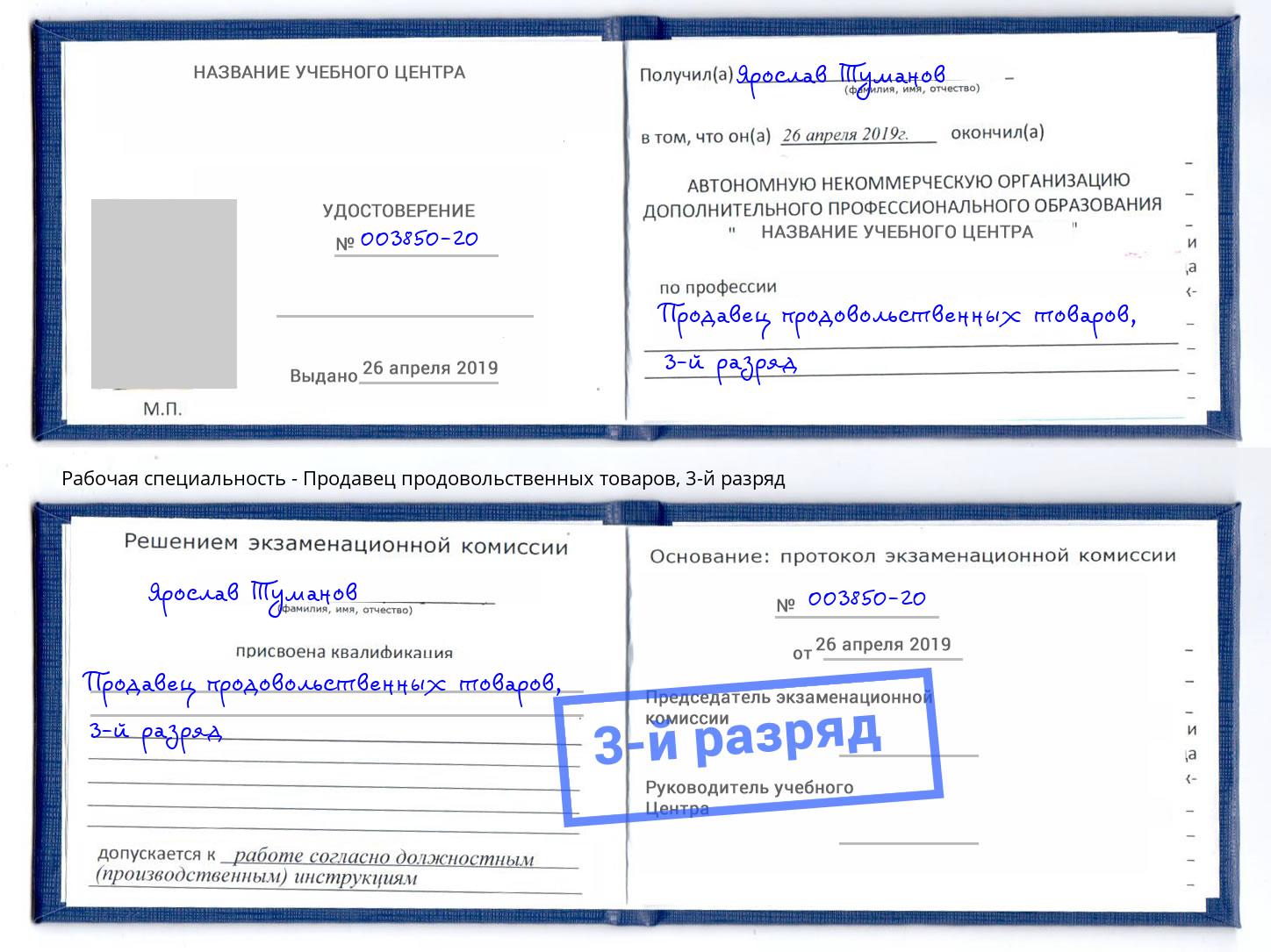 корочка 3-й разряд Продавец продовольственных товаров Ногинск