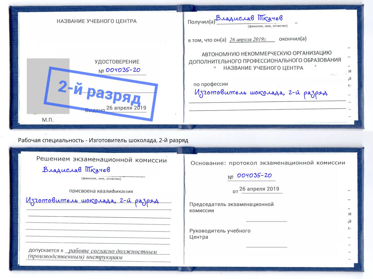 корочка 2-й разряд Изготовитель шоколада Ногинск