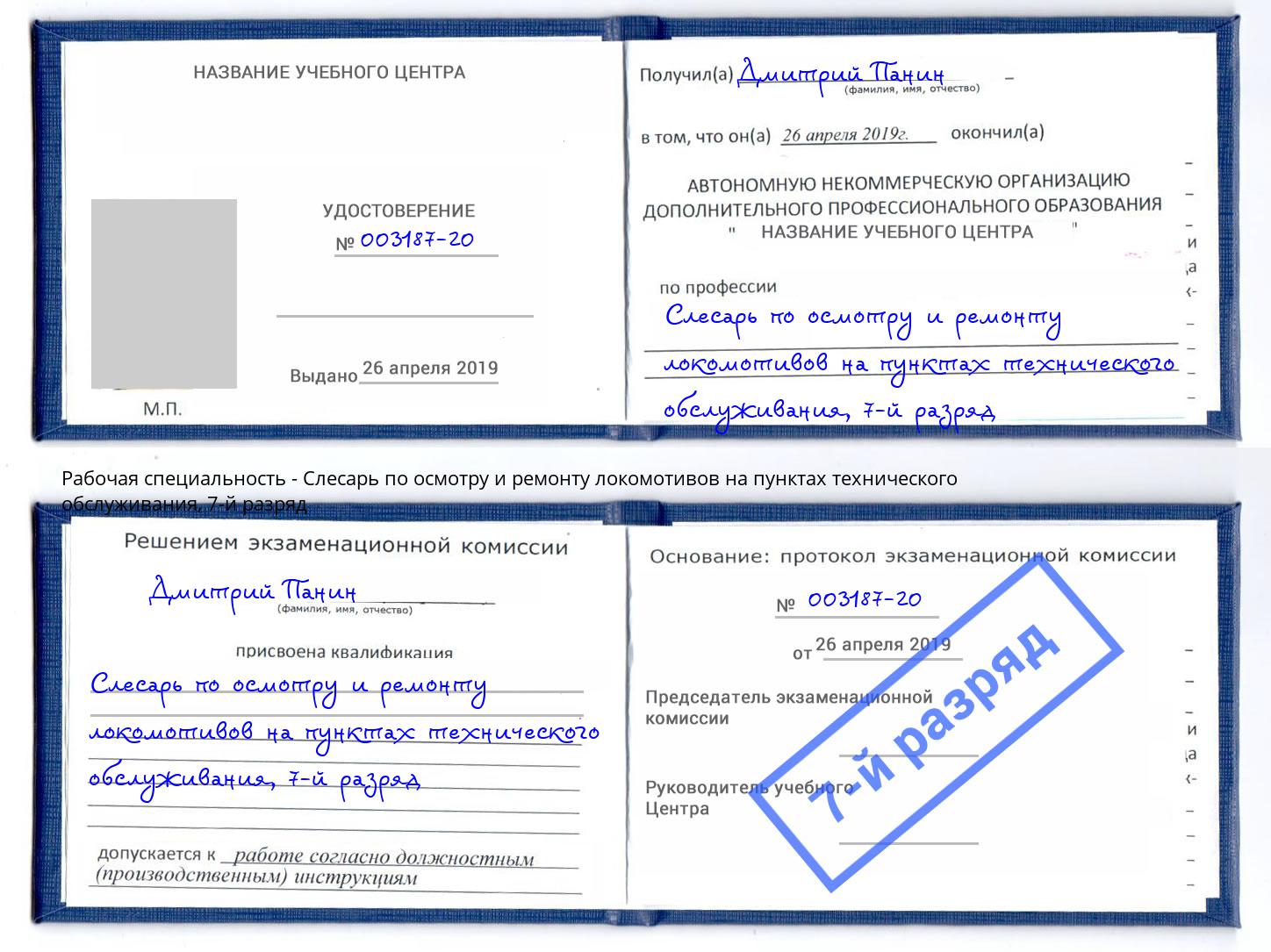 корочка 7-й разряд Слесарь по осмотру и ремонту локомотивов на пунктах технического обслуживания Ногинск