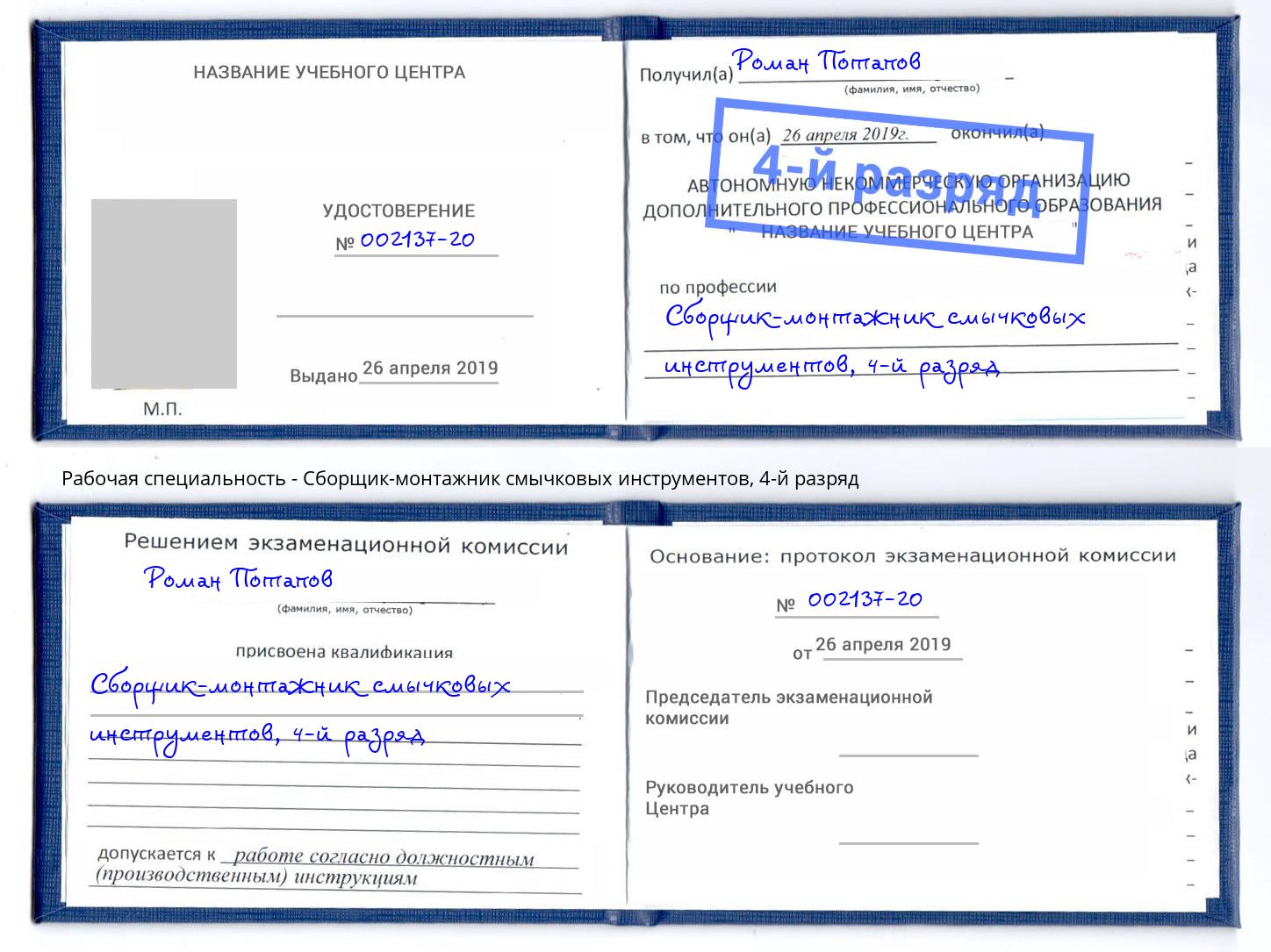 корочка 4-й разряд Сборщик-монтажник смычковых инструментов Ногинск