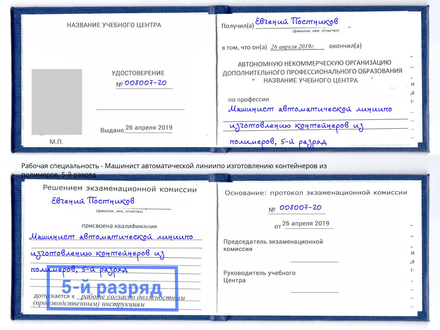 корочка 5-й разряд Машинист автоматической линиипо изготовлению контейнеров из полимеров Ногинск