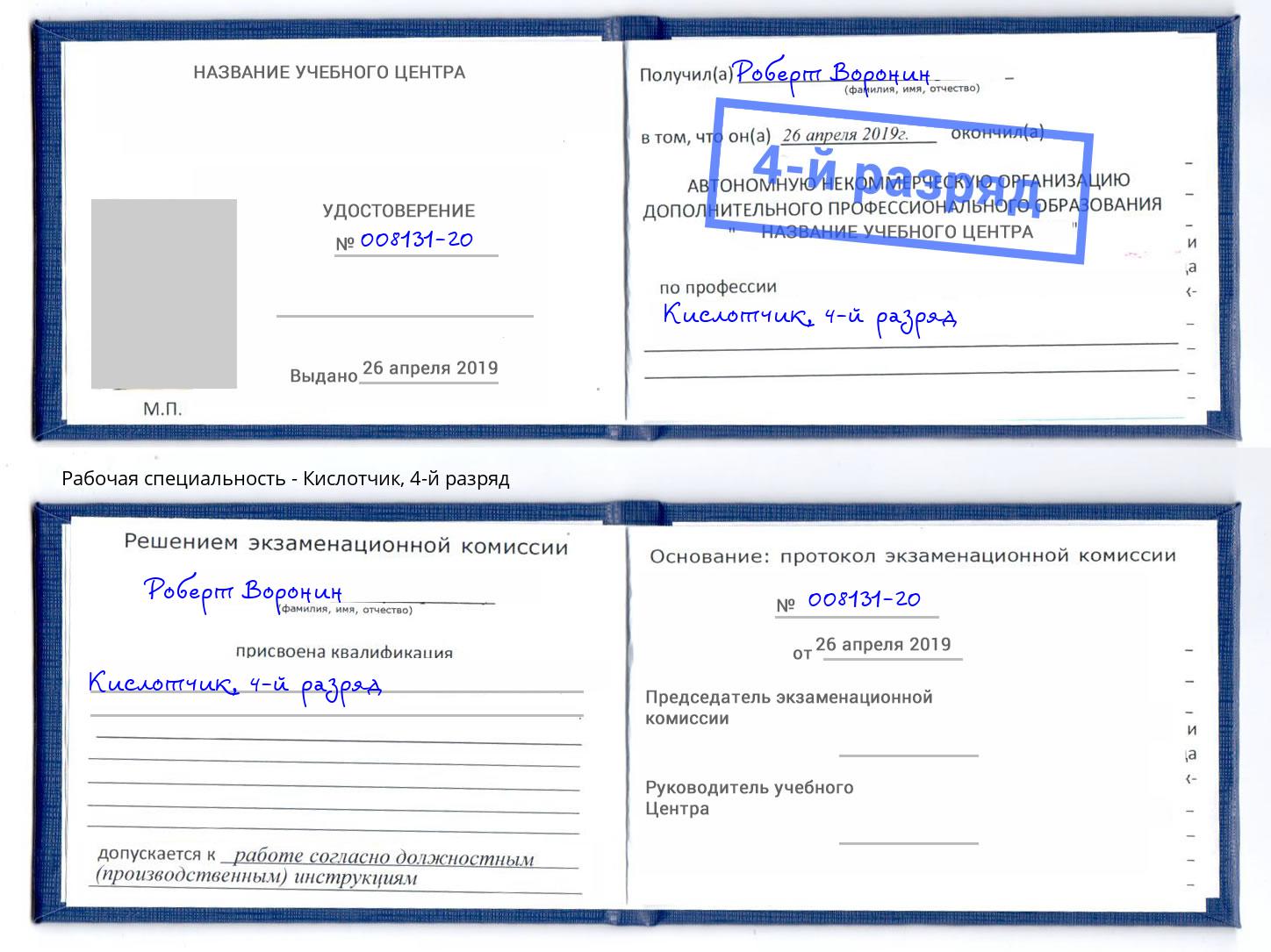 корочка 4-й разряд Кислотчик Ногинск
