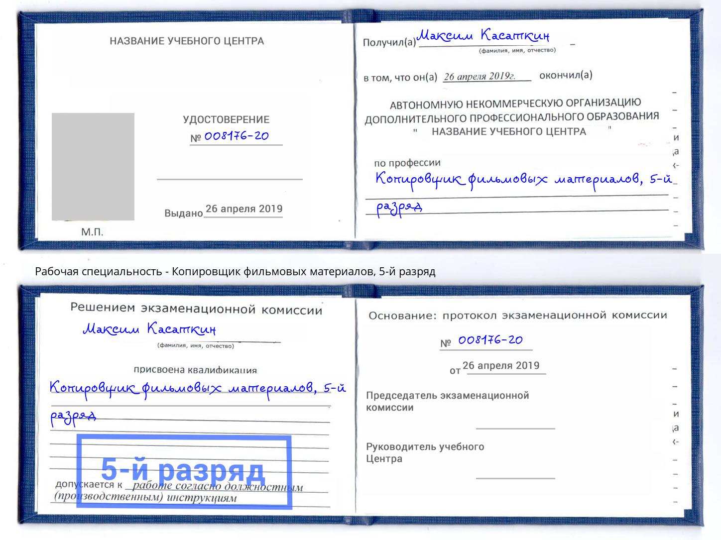 корочка 5-й разряд Копировщик фильмовых материалов Ногинск