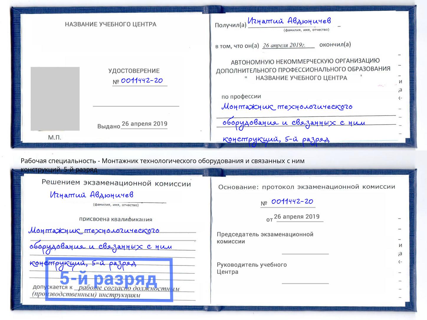 корочка 5-й разряд Монтажник технологического оборудования и связанных с ним конструкций Ногинск