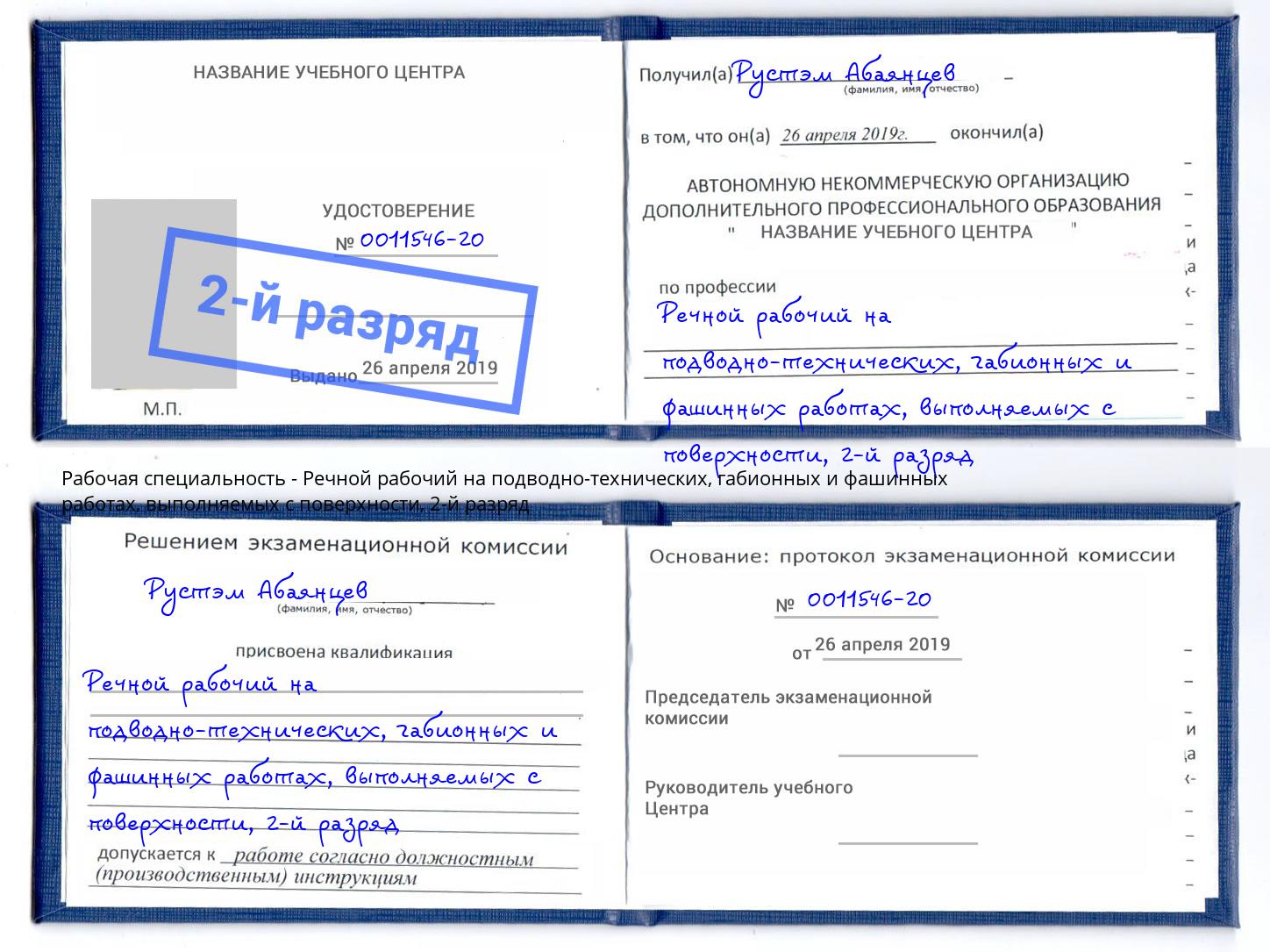 корочка 2-й разряд Речной рабочий на подводно-технических, габионных и фашинных работах, выполняемых с поверхности Ногинск