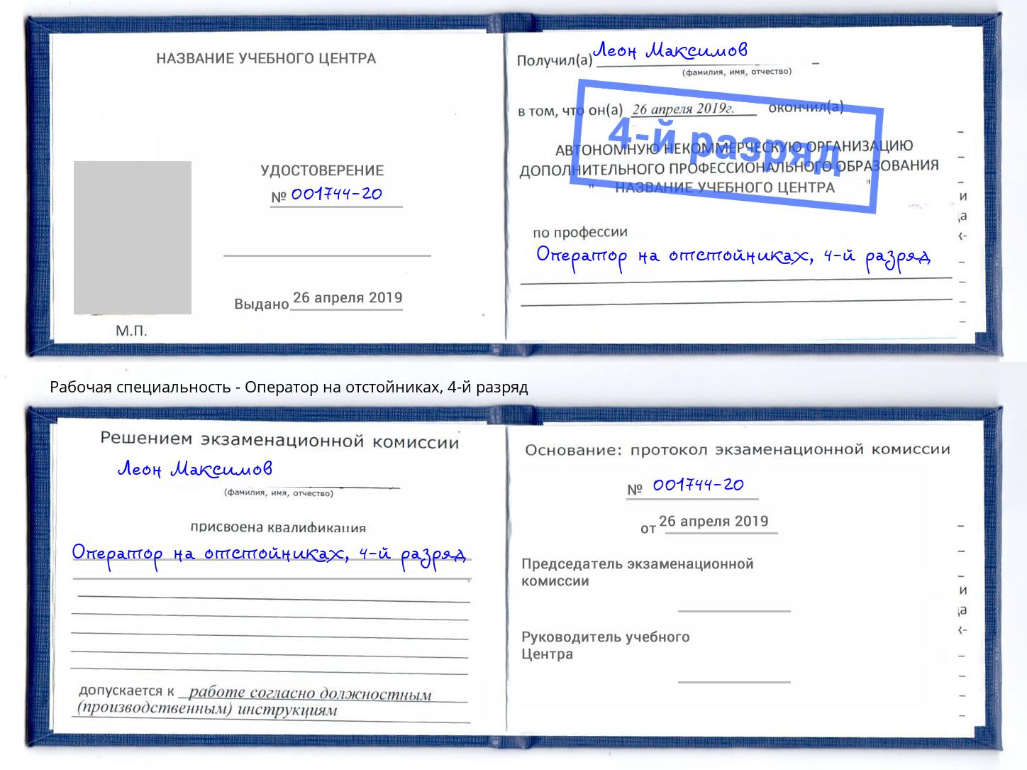 корочка 4-й разряд Оператор на отстойниках Ногинск