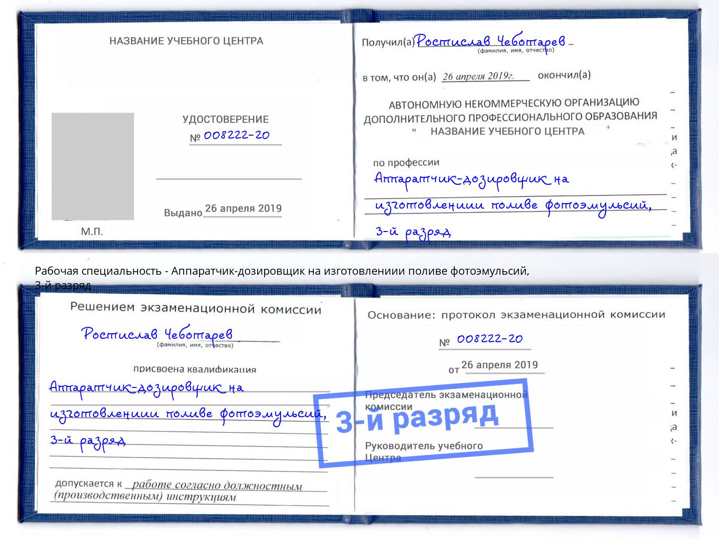 корочка 3-й разряд Аппаратчик-дозировщик на изготовлениии поливе фотоэмульсий Ногинск