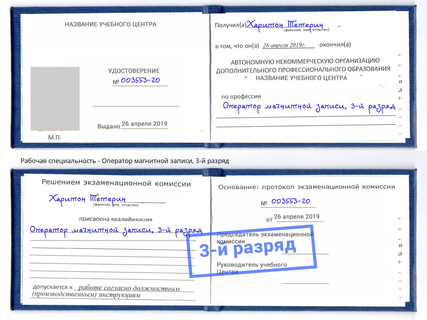 корочка 3-й разряд Оператор магнитной записи Ногинск