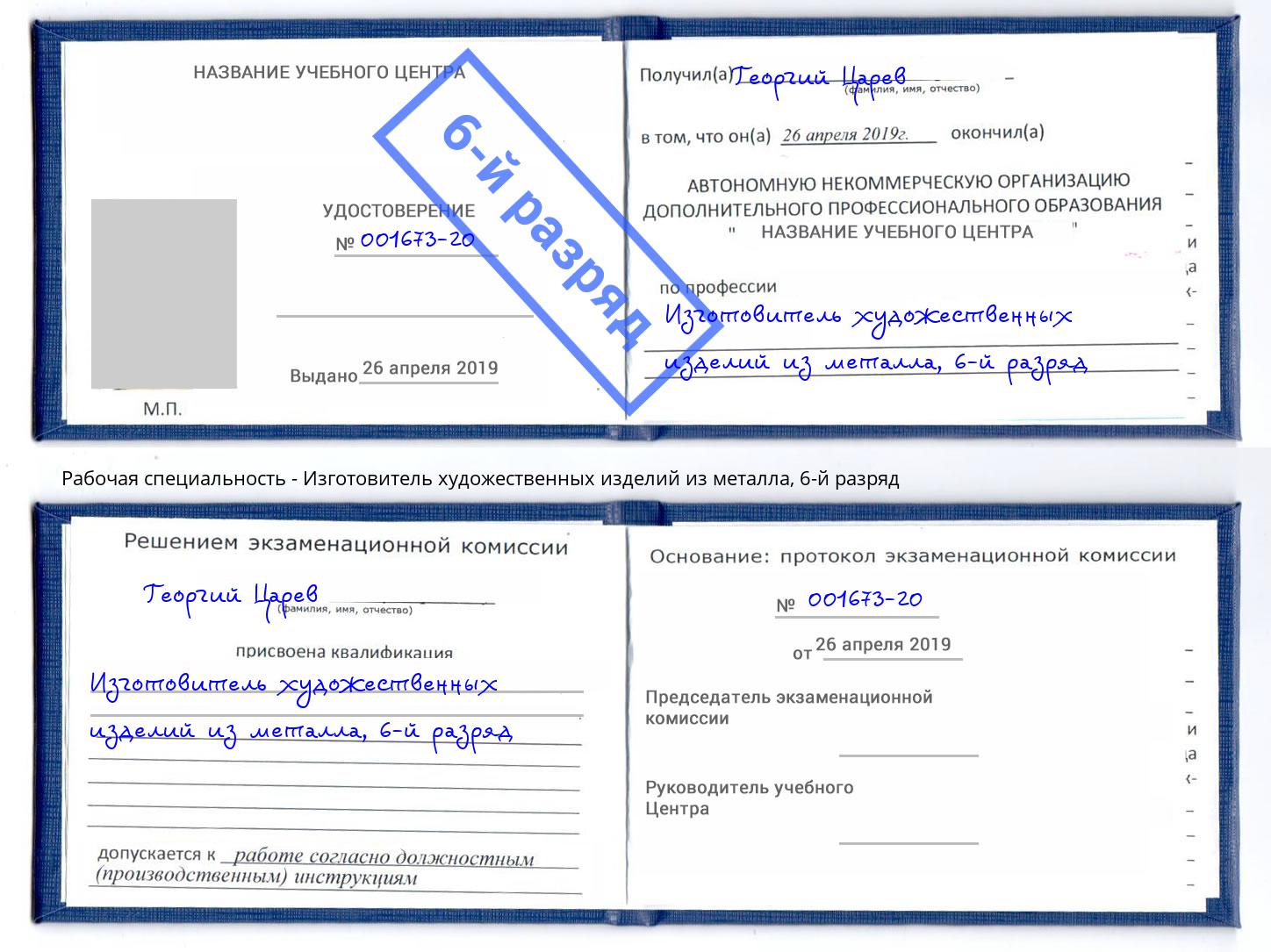 корочка 6-й разряд Изготовитель художественных изделий из металла Ногинск