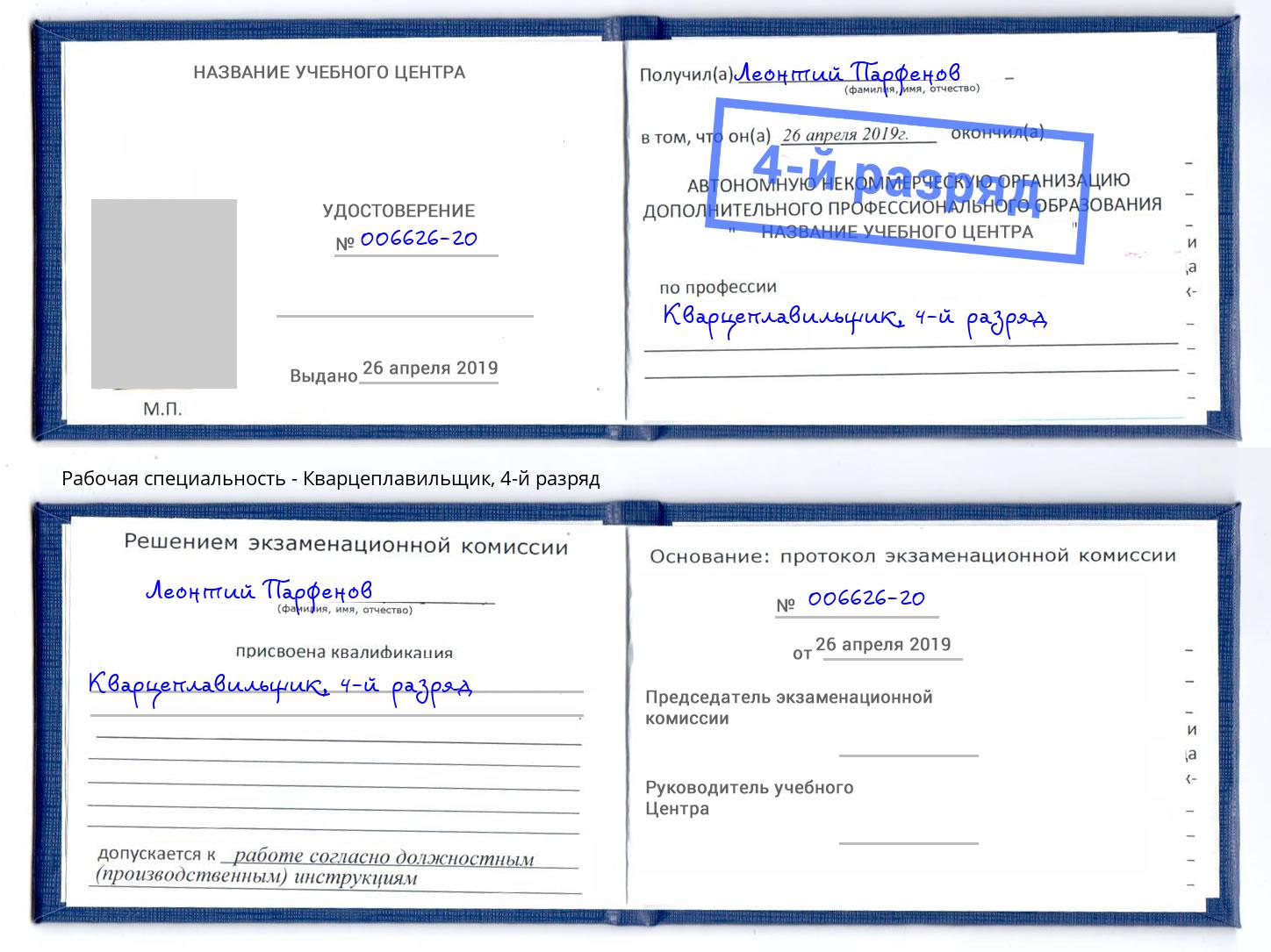 корочка 4-й разряд Кварцеплавильщик Ногинск