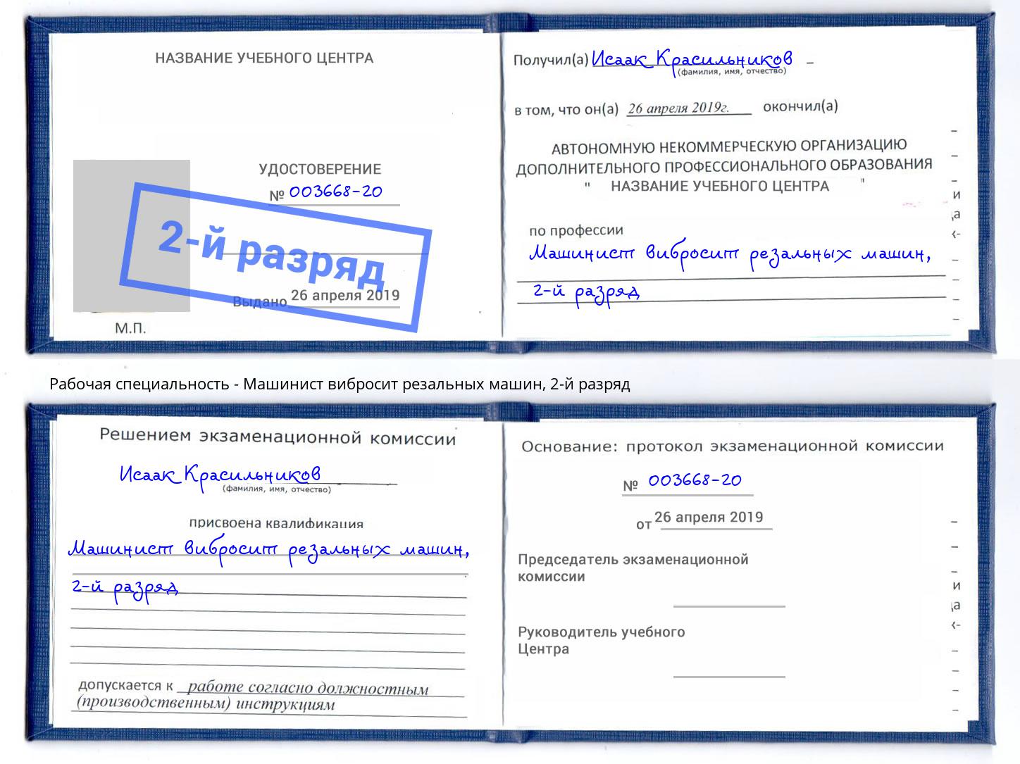 корочка 2-й разряд Машинист вибросит резальных машин Ногинск