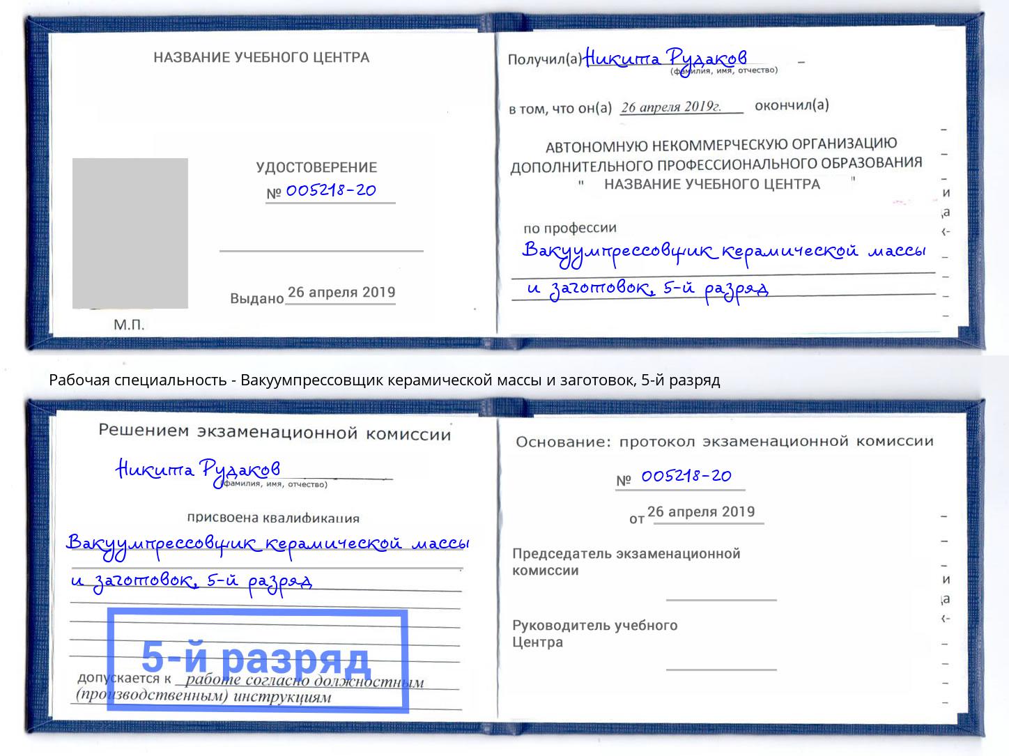 корочка 5-й разряд Вакуумпрессовщик керамической массы и заготовок Ногинск