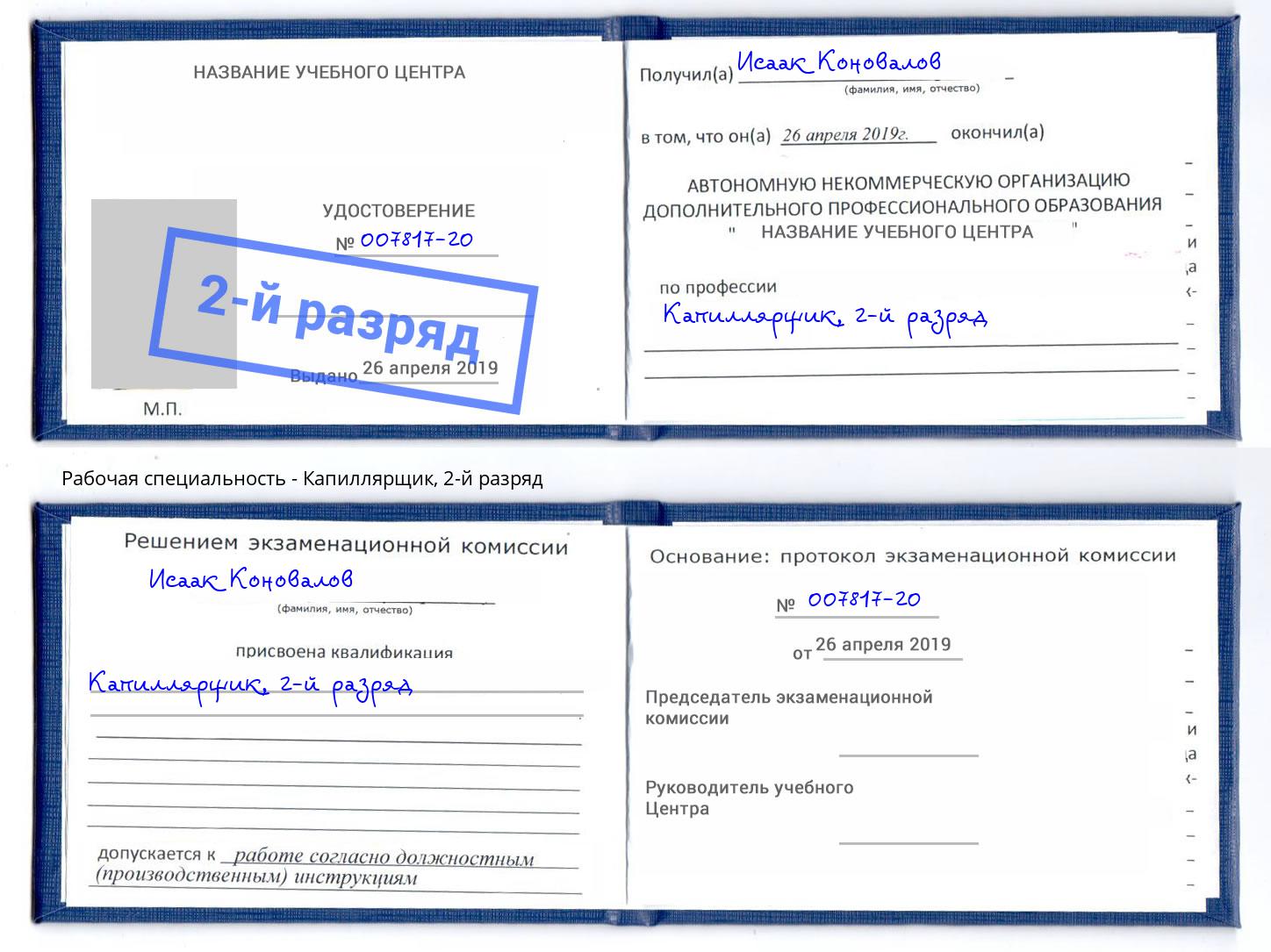 корочка 2-й разряд Капиллярщик Ногинск