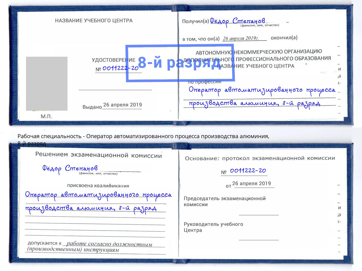 корочка 8-й разряд Оператор автоматизированного процесса производства алюминия Ногинск