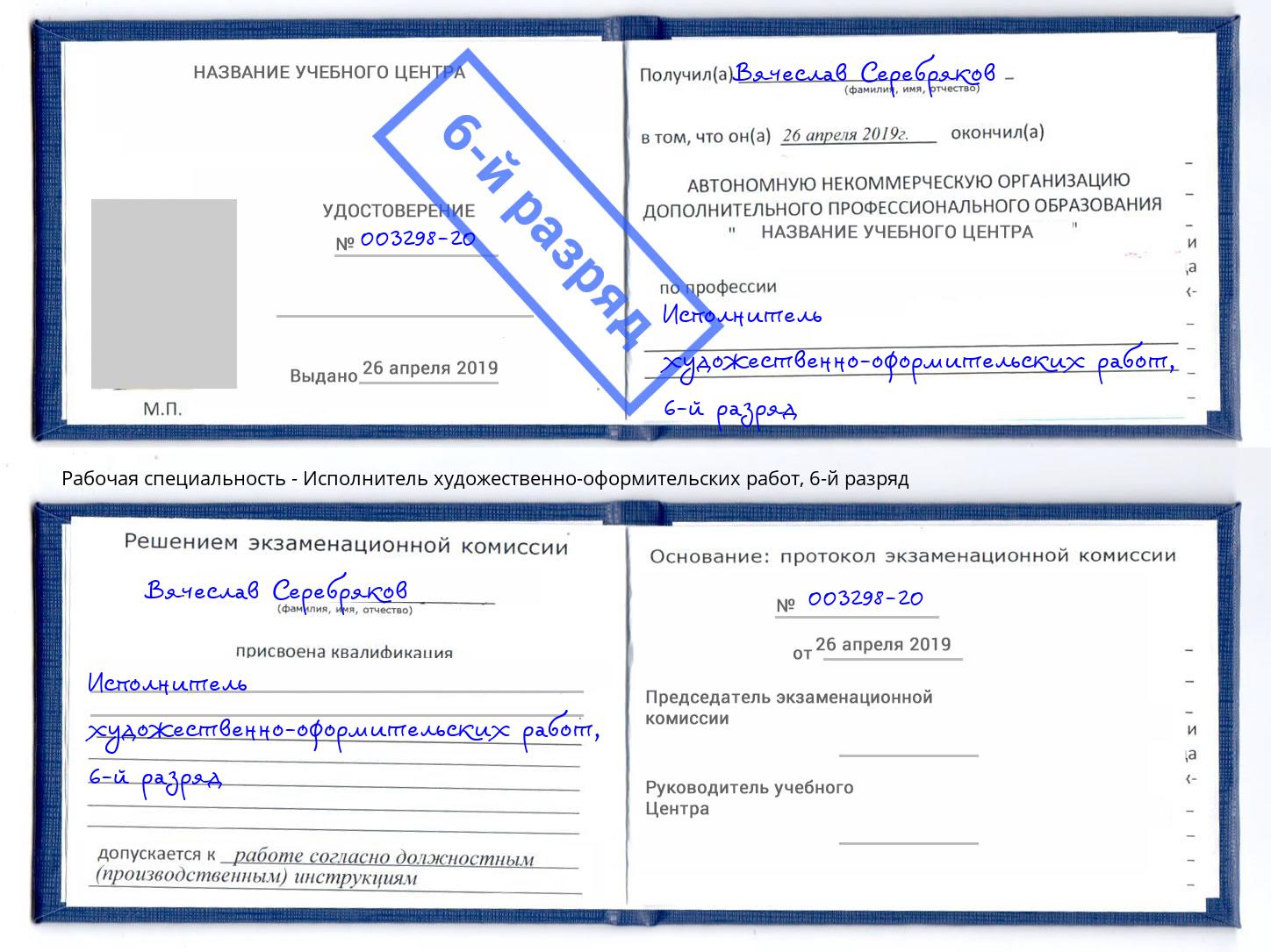 корочка 6-й разряд Исполнитель художественно-оформительских работ Ногинск