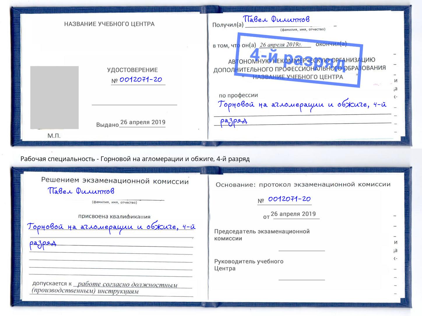 корочка 4-й разряд Горновой на агломерации и обжиге Ногинск