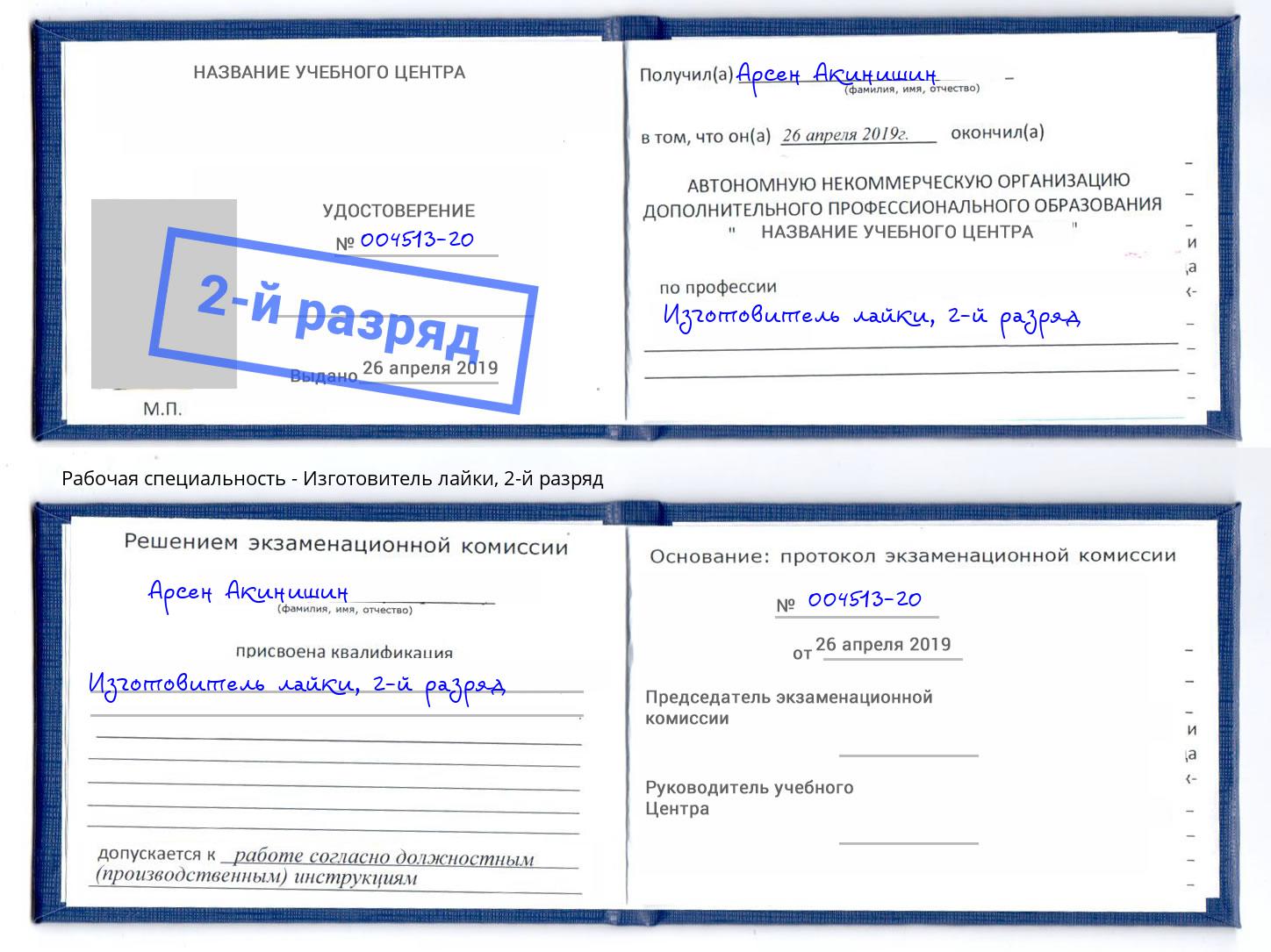 корочка 2-й разряд Изготовитель лайки Ногинск